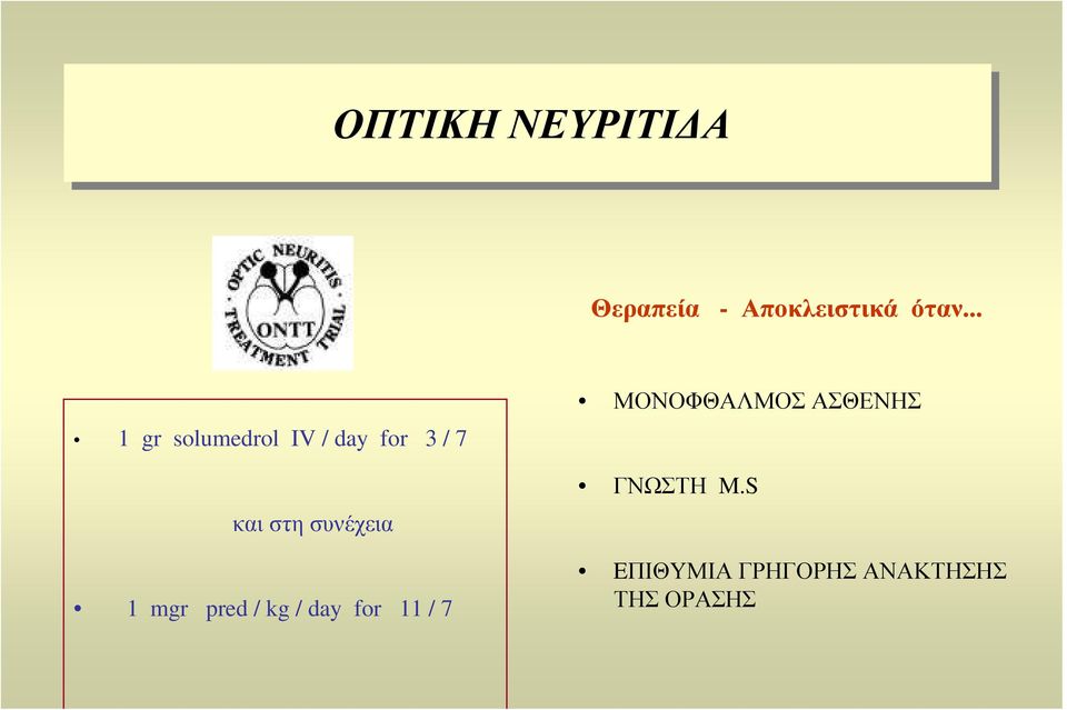 συνέχεια 1 mgr pred / kg / day for 11 / 7