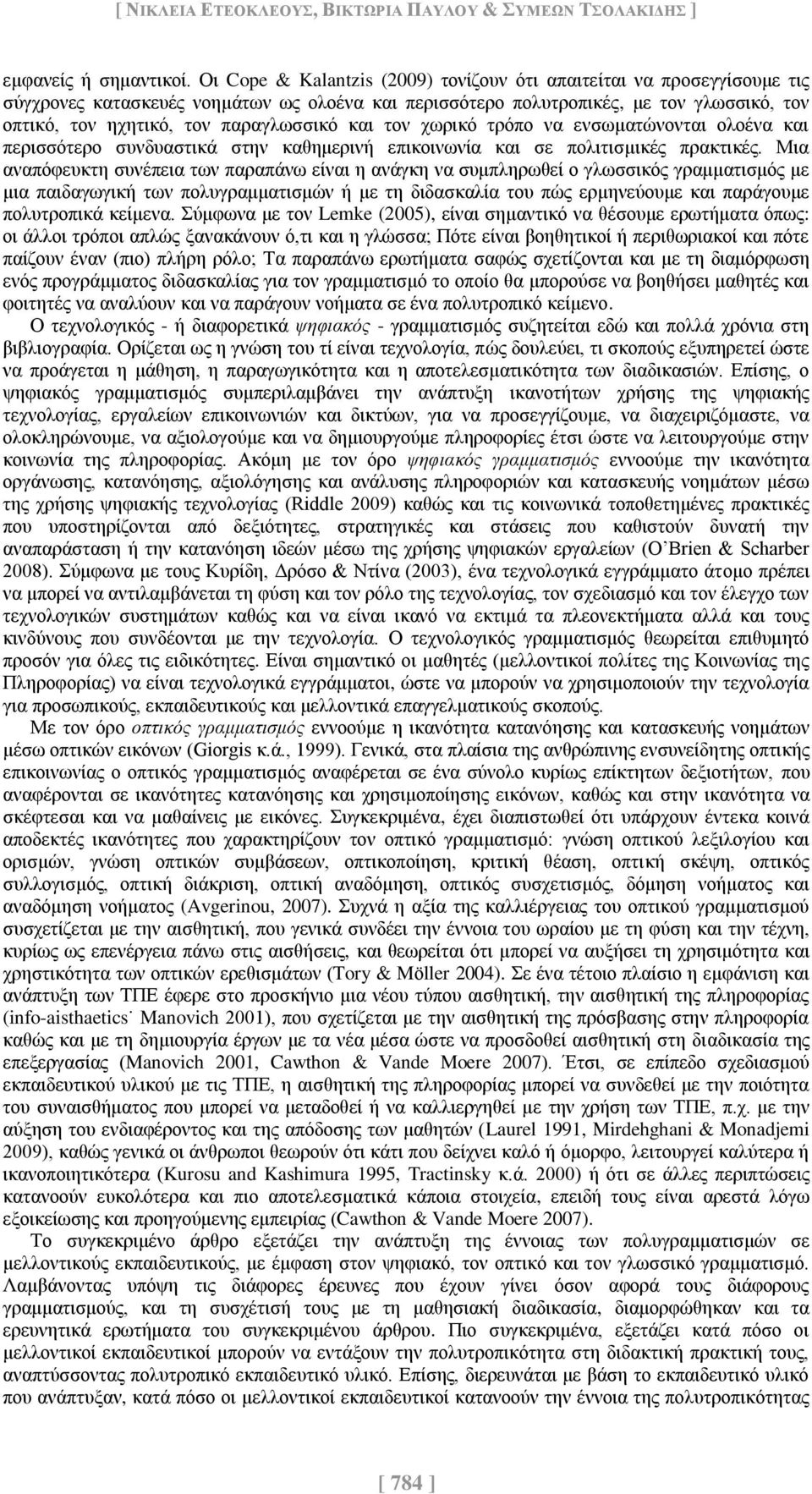 παραγλωσσικό και τον χωρικό τρόπο να ενσωματώνονται ολοένα και περισσότερο συνδυαστικά στην καθημερινή επικοινωνία και σε πολιτισμικές πρακτικές.