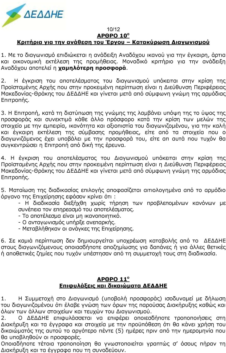 Η έγκριση του αποτελέσματος του διαγωνισμού υπόκειται στην κρίση της Προϊσταμένης Αρχής που στην προκειμένη περίπτωση είναι η Διεύθυνση Περιφέρειας Μακεδονίας-Θράκης του ΔΕΔΔΗΕ και γίνεται μετά από