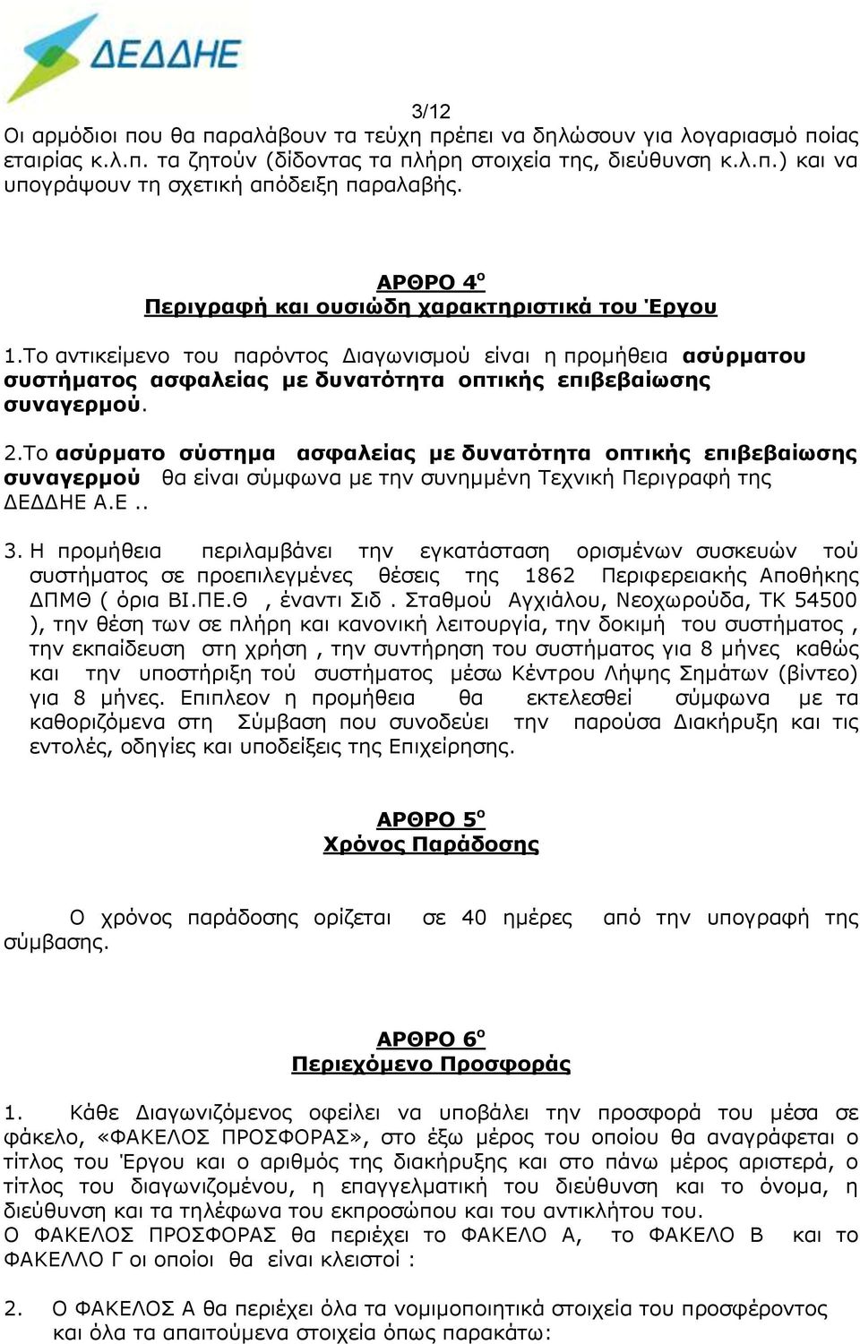 Το ασύρματο σύστημα ασφαλείας με δυνατότητα οπτικής επιβεβαίωσης συναγερμού θα είναι σύμφωνα με την συνημμένη Τεχνική Περιγραφή της ΔΕΔΔΗΕ Α.Ε.. 3.