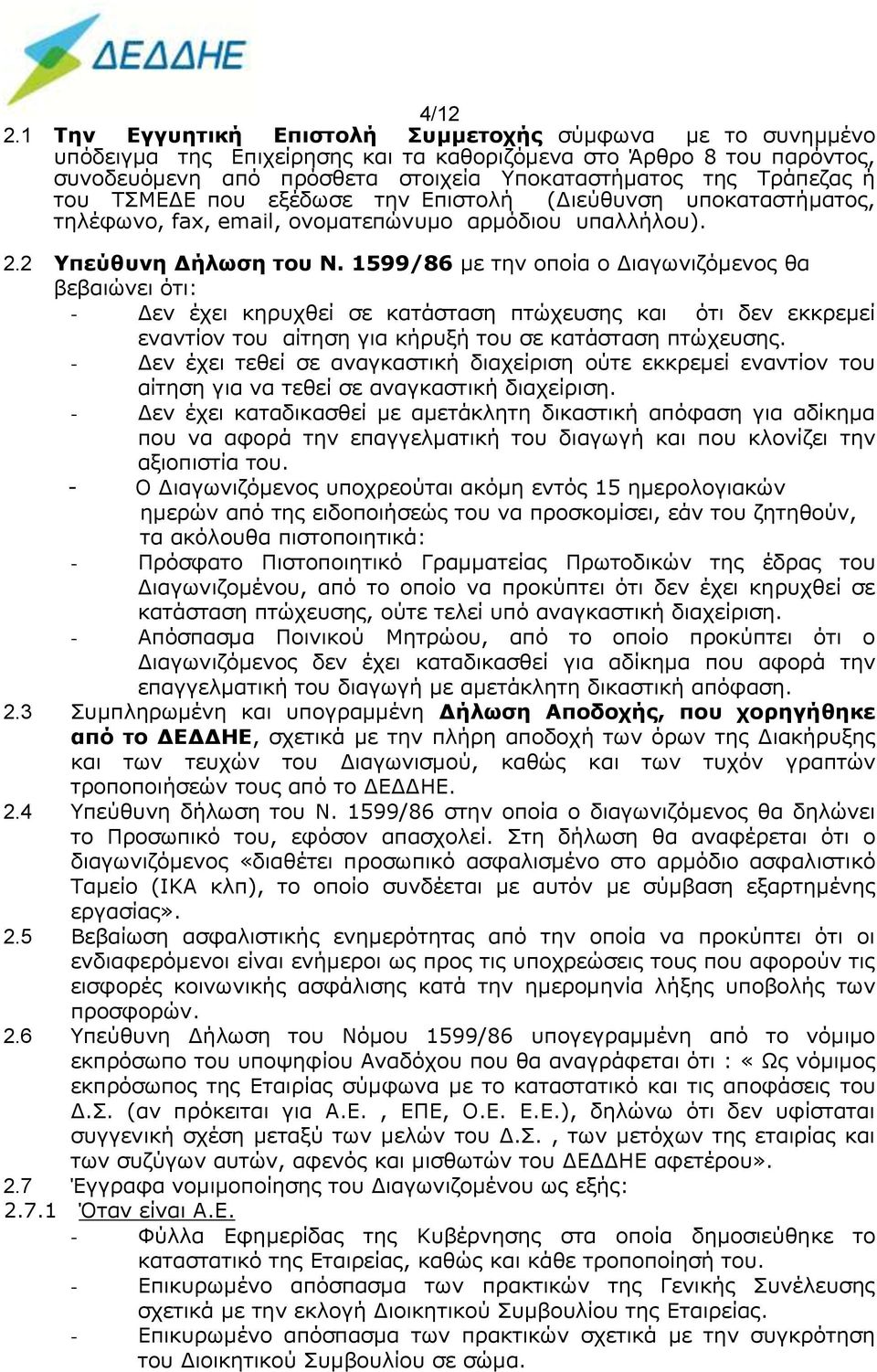 του ΤΣΜΕΔΕ που εξέδωσε την Επιστολή (Διεύθυνση υποκαταστήματος, τηλέφωνο, fax, email, ονοματεπώνυμο αρμόδιου υπαλλήλου). 2.2 Υπεύθυνη Δήλωση του Ν.