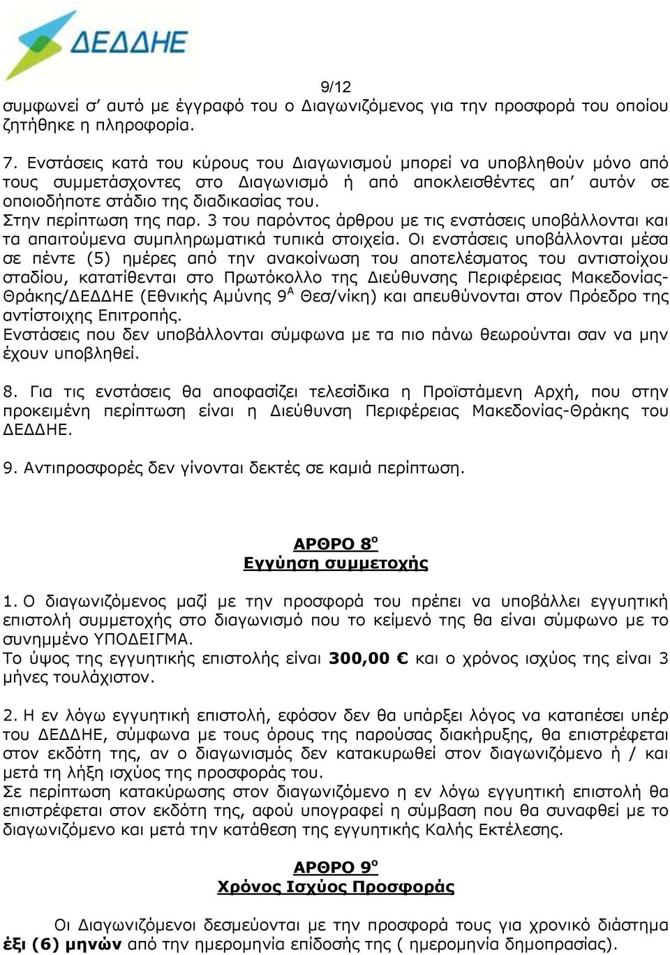 Στην περίπτωση της παρ. 3 του παρόντος άρθρου με τις ενστάσεις υποβάλλονται και τα απαιτούμενα συμπληρωματικά τυπικά στοιχεία.