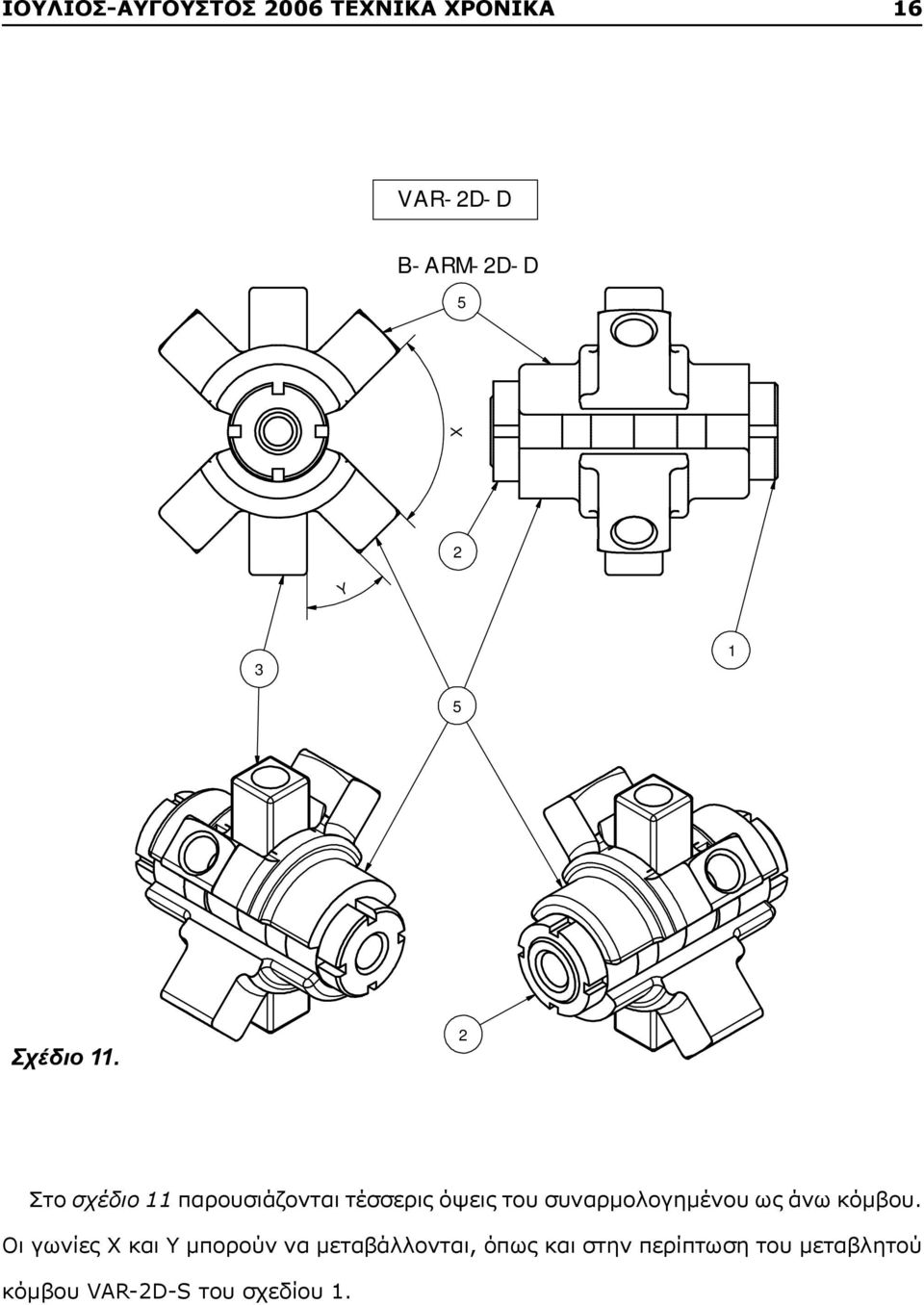 2-11 - Στο σχέδιο 11 παρουσιάζονται τέσσερις όψεις του συναρμολογημένου