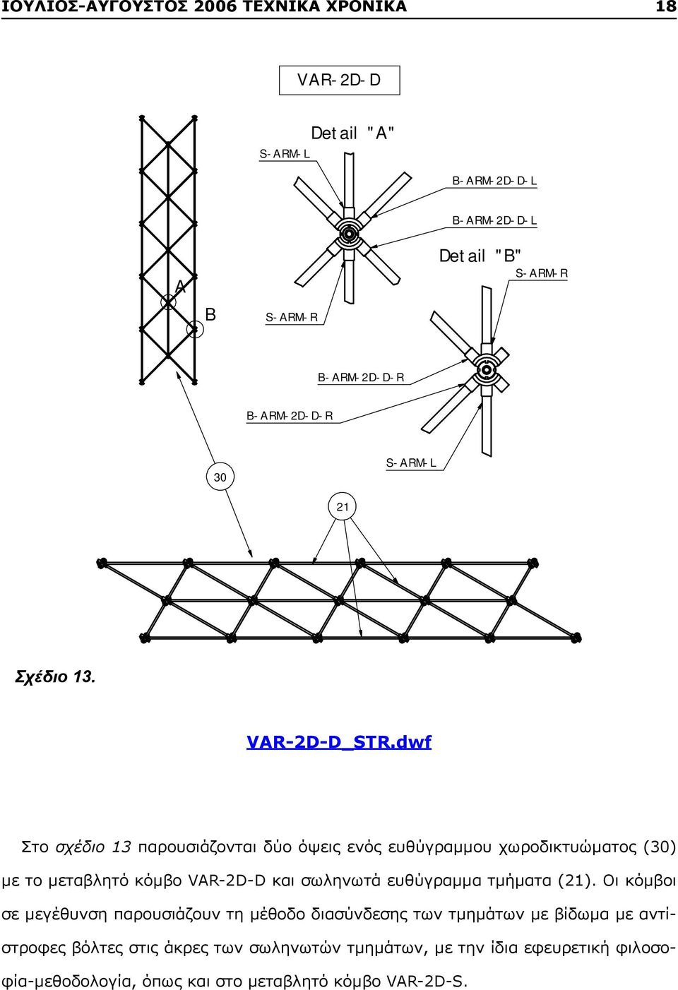 dwf Στο σχέδιο 13 παρουσιάζονται δύο όψεις ενός ευθύγραμμου χωροδικτυώματος (30) με το μεταβλητό κόμβο VAR-2D-D και σωληνωτά ευθύγραμμα