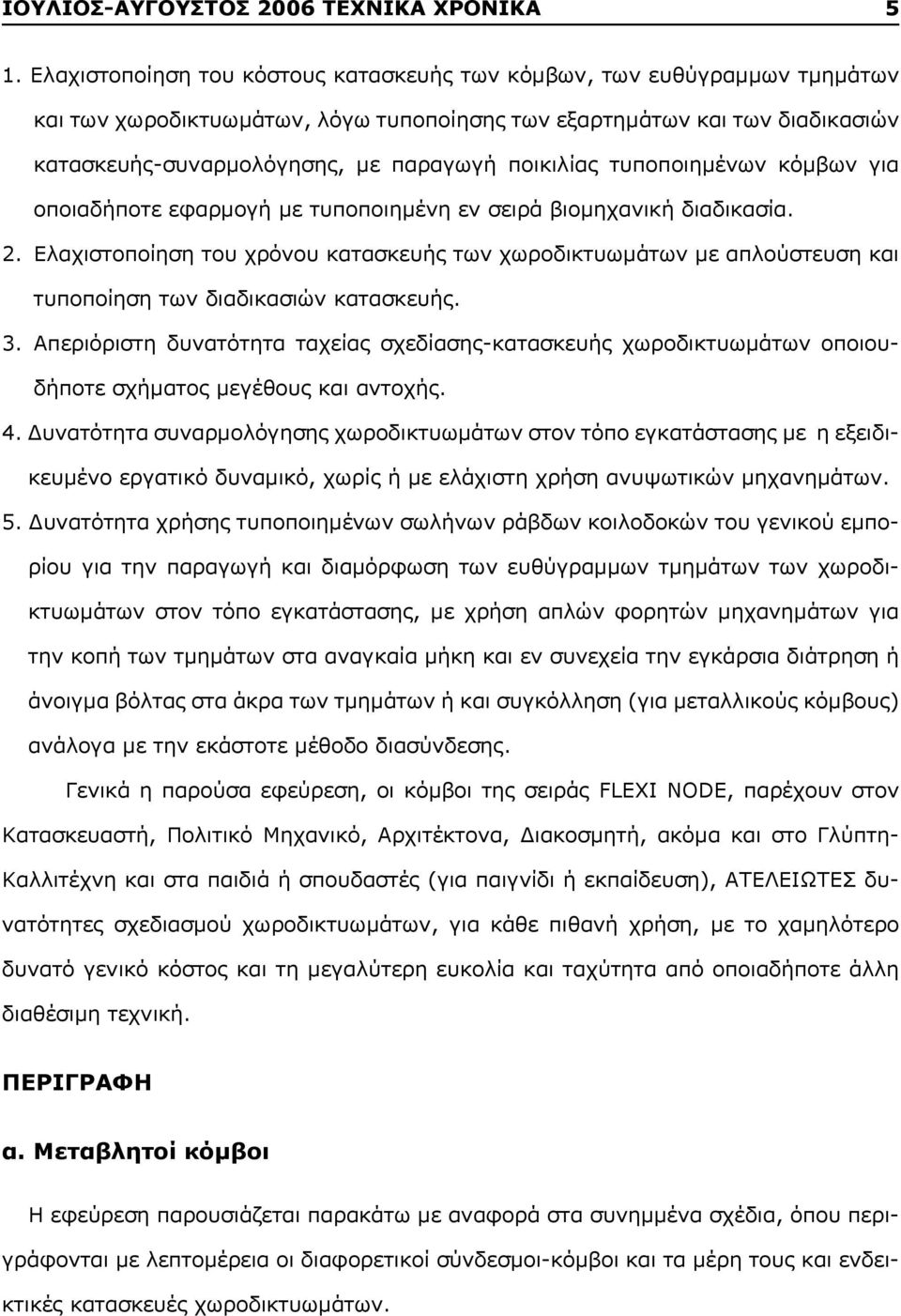 ποικιλίας τυποποιημένων κόμβων για οποιαδήποτε εφαρμογή με τυποποιημένη εν σειρά βιομηχανική διαδικασία. 2.