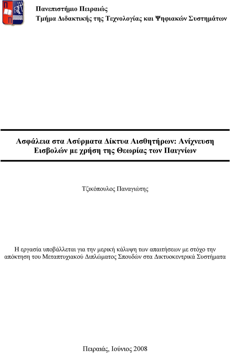 Τζικόπουλος Παναγιώτης Η εργασία υποβάλλεται για την μερική κάλυψη των απαιτήσεων με στόχο