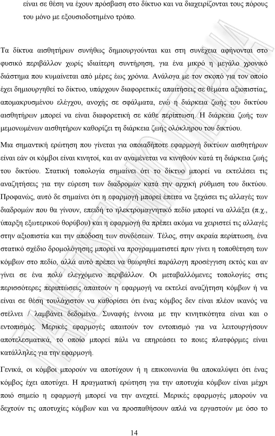 Ανάλογα με τον σκοπό για τον οποίο έχει δημιουργηθεί το δίκτυο, υπάρχουν διαφορετικές απαιτήσεις σε θέματα αξιοπιστίας, απομακρυσμένου ελέγχου, ανοχής σε σφάλματα, ενώ η διάρκεια ζωής του δικτύου