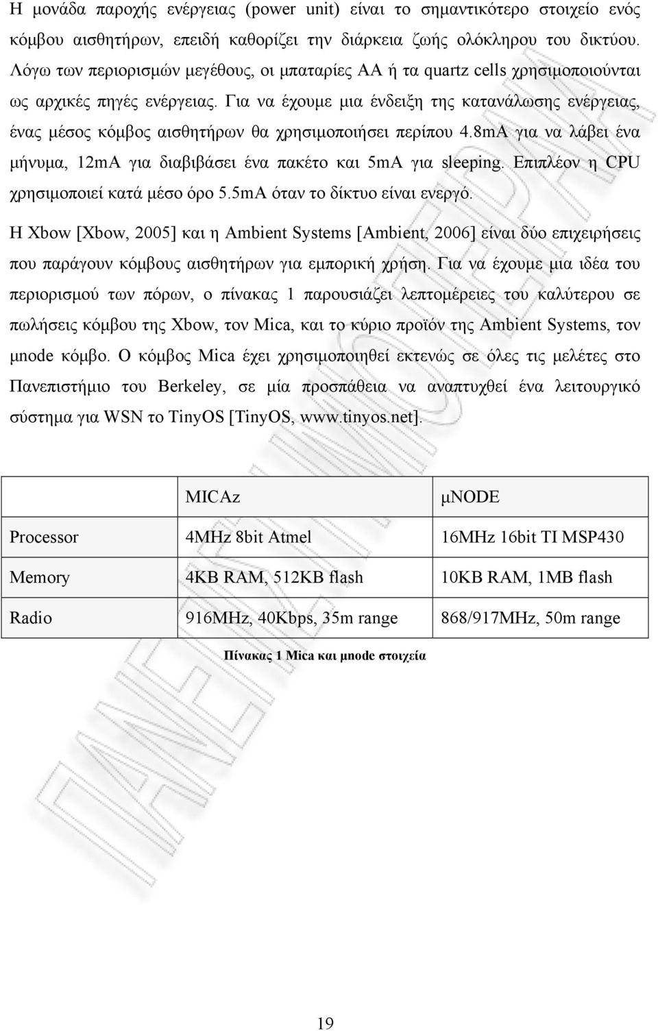 Για να έχουμε μια ένδειξη της κατανάλωσης ενέργειας, ένας μέσος κόμβος αισθητήρων θα χρησιμοποιήσει περίπου 4.8mA για να λάβει ένα μήνυμα, 12mA για διαβιβάσει ένα πακέτο και 5mΑ για sleeping.