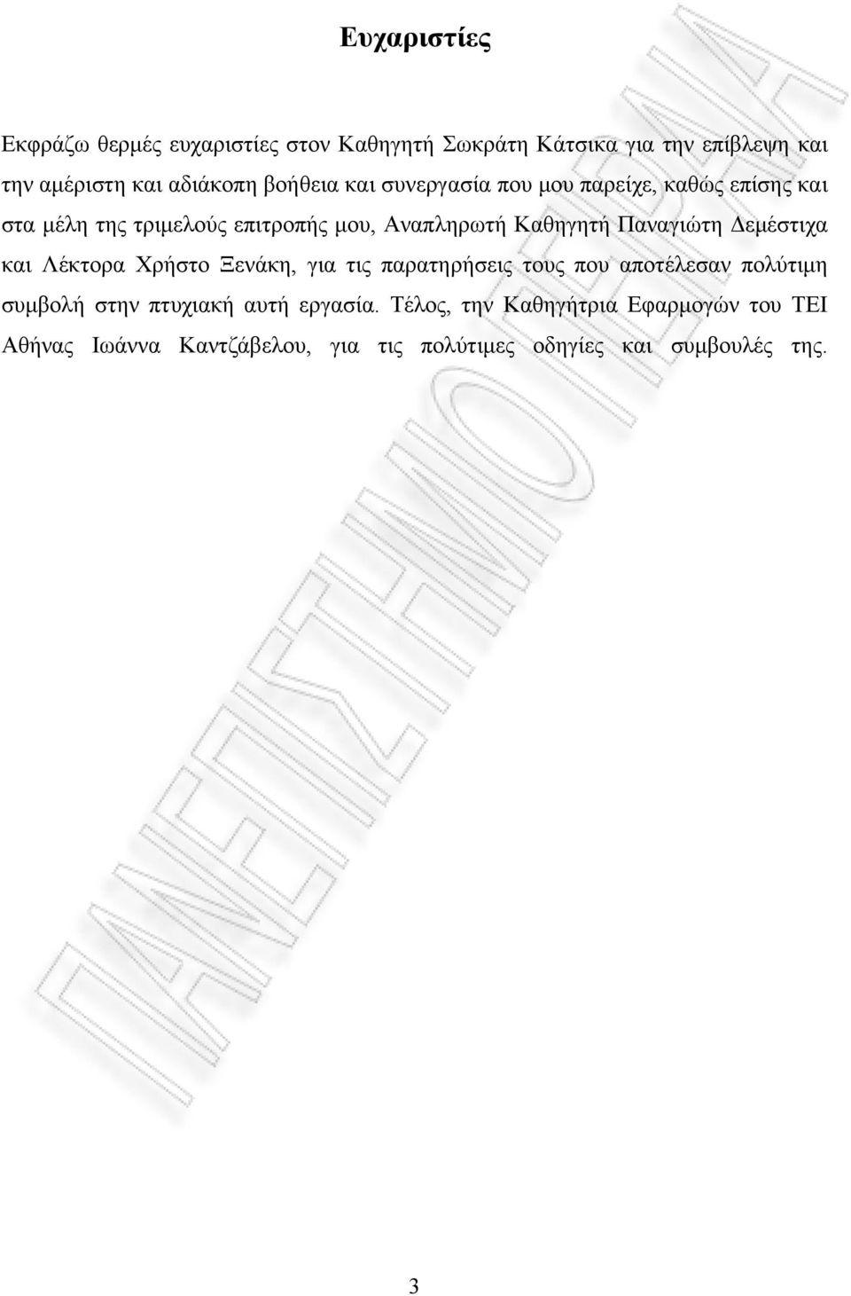 Παναγιώτη Δεμέστιχα και Λέκτορα Χρήστο Ξενάκη, για τις παρατηρήσεις τους που αποτέλεσαν πολύτιμη συμβολή στην πτυχιακή