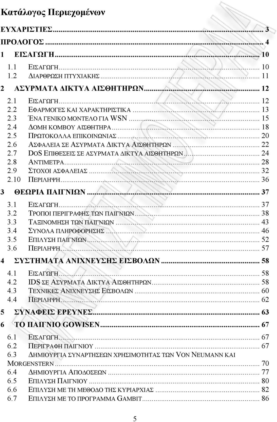 7 DOS ΕΠΙΘΕΣΕΙΣ ΣΕ ΑΣΥΡΜΑΤΑ ΔΙΚΤΥΑ ΑΙΣΘΗΤΗΡΩΝ... 24 2.8 ΑΝΤΙΜΕΤΡΑ... 28 2.9 ΣΤΟΧΟΙ ΑΣΦΑΛΕΙΑΣ... 32 2.10 ΠΕΡΙΛΗΨΗ... 36 3 ΘΕΩΡΙΑ ΠΑΙΓΝΙΩΝ... 37 3.1 ΕΙΣΑΓΩΓΗ... 37 3.2 ΤΡΟΠΟΙ ΠΕΡΙΓΡΑΦΗΣ ΤΩΝ ΠΑΙΓΝΙΩΝ.