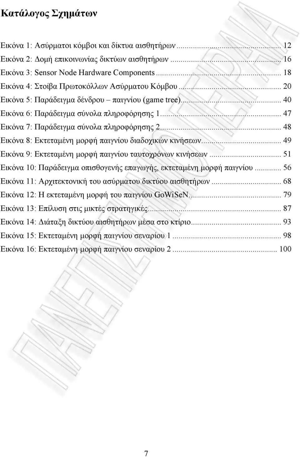 .. 47 Εικόνα 7: Παράδειγμα σύνολα πληροφόρησης 2... 48 Εικόνα 8: Εκτεταμένη μορφή παιγνίου διαδοχικών κινήσεων... 49 Εικόνα 9: Εκτεταμένη μορφή παιγνίου ταυτοχρόνων κινήσεων.