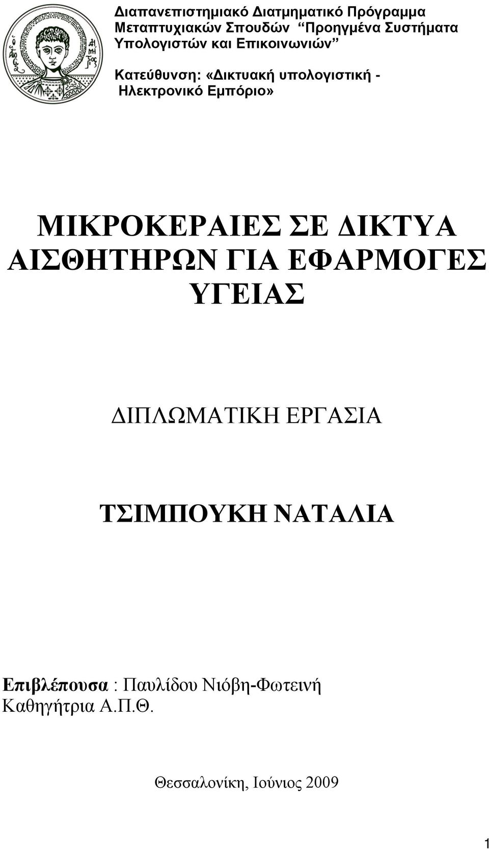 ΜΙΚΡΟΚΕΡΑΙΕΣ ΣΕ ΔΙΚΤΥΑ ΑΙΣΘΗΤΗΡΩΝ ΓΙΑ ΕΦΑΡΜΟΓΕΣ ΥΓΕΙΑΣ ΔΙΠΛΩΜΑΤΙΚΗ ΕΡΓΑΣΙΑ ΤΣΙΜΠΟΥΚΗ