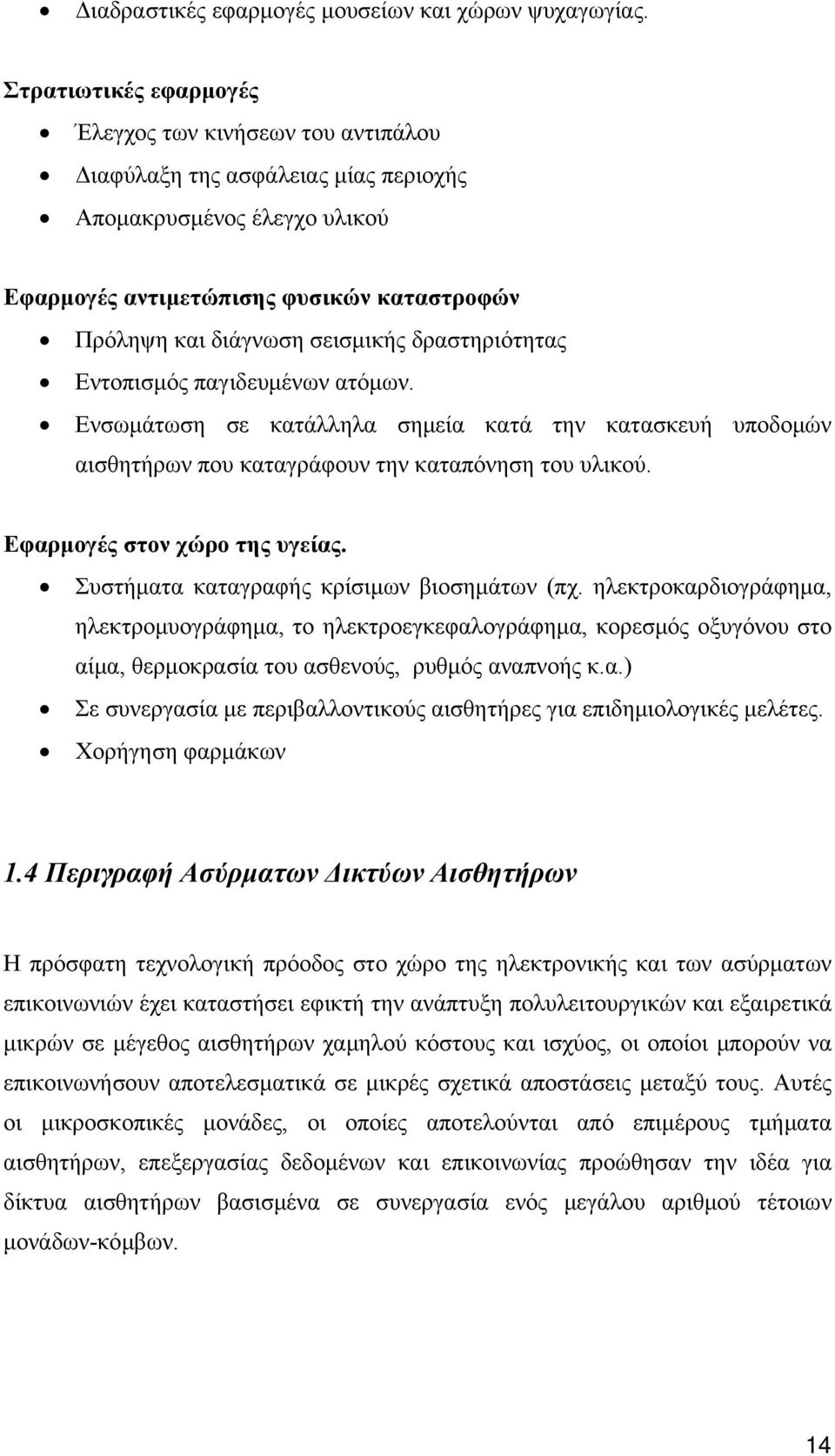 δραστηριότητας Εντοπισμός παγιδευμένων ατόμων. Ενσωμάτωση σε κατάλληλα σημεία κατά την κατασκευή υποδομών αισθητήρων που καταγράφουν την καταπόνηση του υλικού. Εφαρμογές στον χώρο της υγείας.