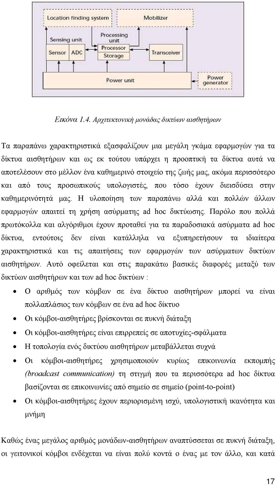 στο μέλλον ένα καθημερινό στοιχείο της ζωής μας, ακόμα περισσότερο και από τους προσωπικούς υπολογιστές, που τόσο έχουν διεισδύσει στην καθημερινότητά μας.