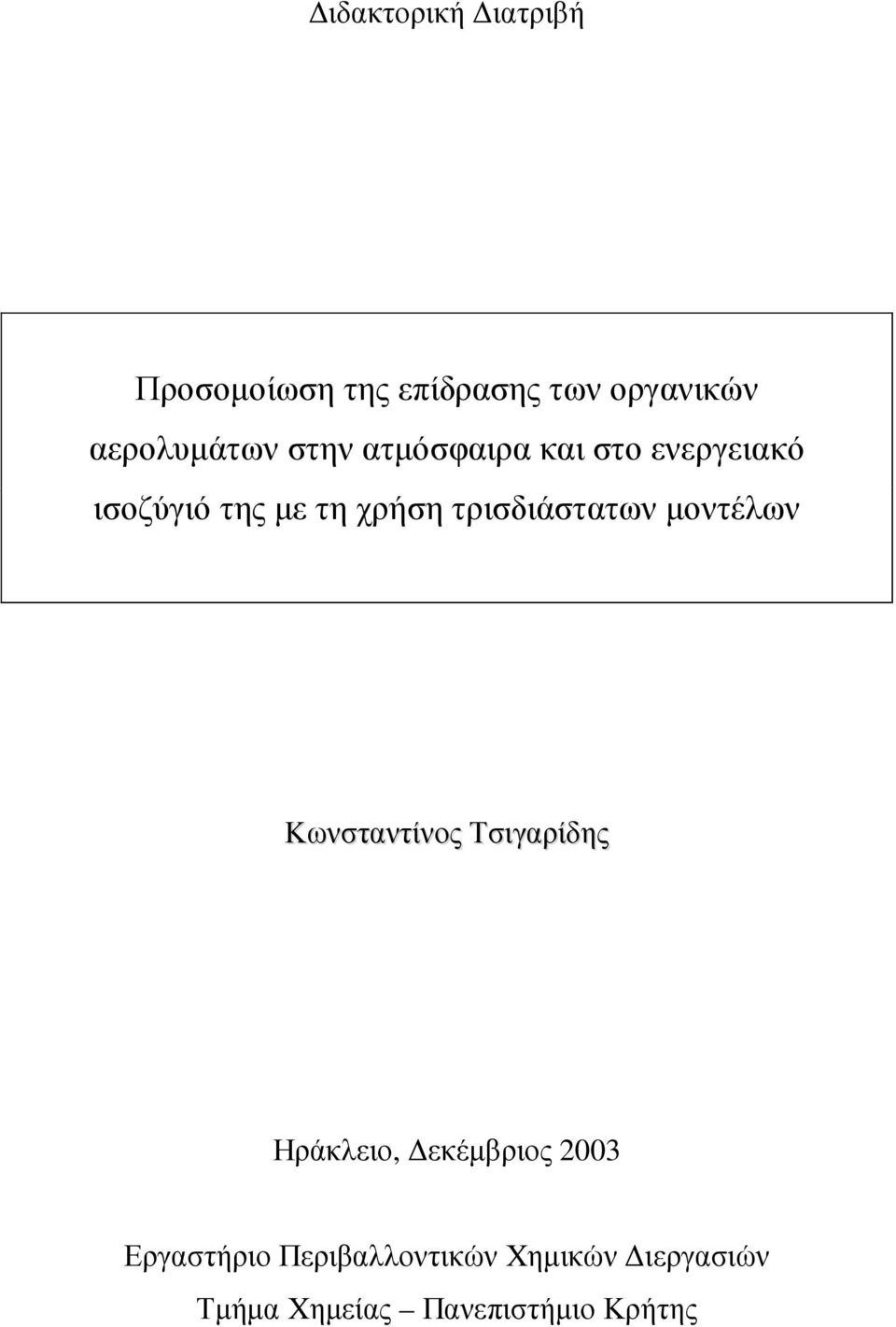 τρισδιάστατων µοντέλων Κωνσταντίνος Τσιγαρίδης Ηράκλειο, εκέµβριος