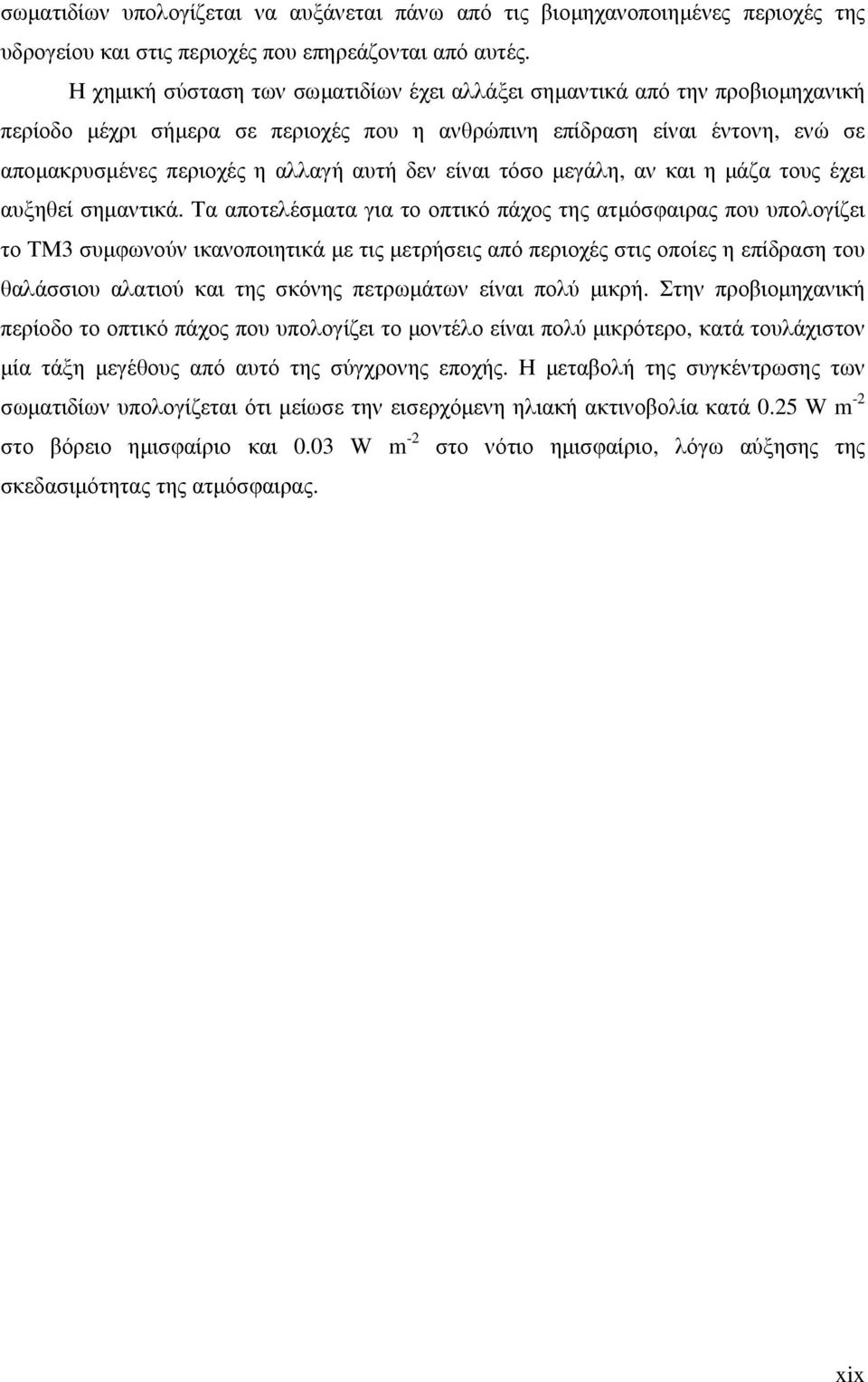 είναι τόσο µεγάλη, αν και η µάζα τους έχει αυξηθεί σηµαντικά.