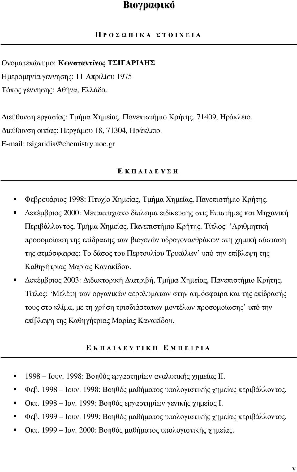 gr ΕΚΠΑΙ ΕΥΣΗ Φεβρουάριος 1998: Πτυχίο Χηµείας, Τµήµα Χηµείας, Πανεπιστήµιο Κρήτης.