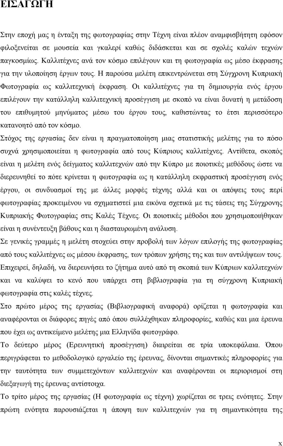 Οι καλλιτέχνες για τη δημιουργία ενός έργου επιλέγουν την κατάλληλη καλλιτεχνική προσέγγιση με σκοπό να είναι δυνατή η μετάδοση του επιθυμητού μηνύματος μέσω του έργου τους, καθιστώντας το έτσι