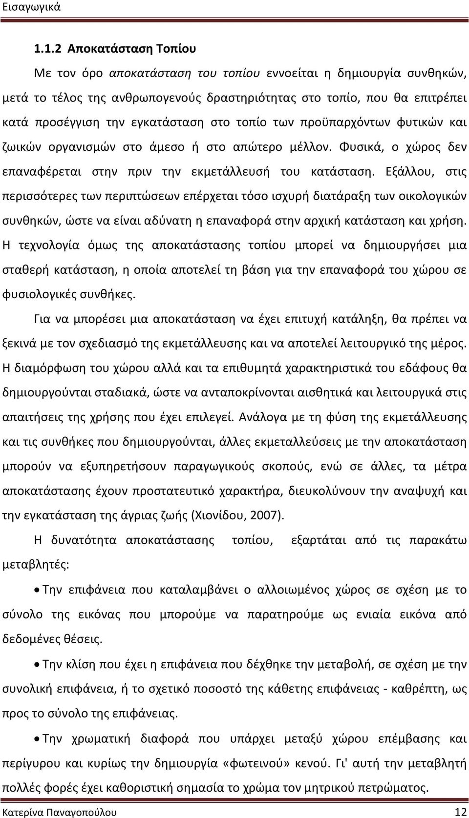 στο τοπίο των προϋπαρχόντων φυτικών και ζωικών οργανισμών στο άμεσο ή στο απώτερο μέλλον. Φυσικά, ο χώρος δεν επαναφέρεται στην πριν την εκμετάλλευσή του κατάσταση.