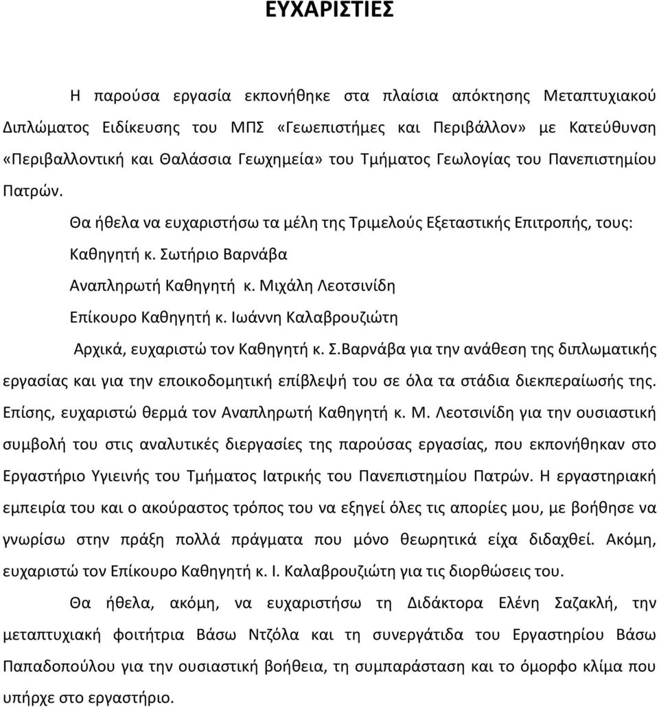 Μιχάλη Λεοτσινίδη Επίκουρο Καθηγητή κ. Ιωάννη Καλαβρουζιώτη Αρχικά, ευχαριστώ τον Καθηγητή κ. Σ.