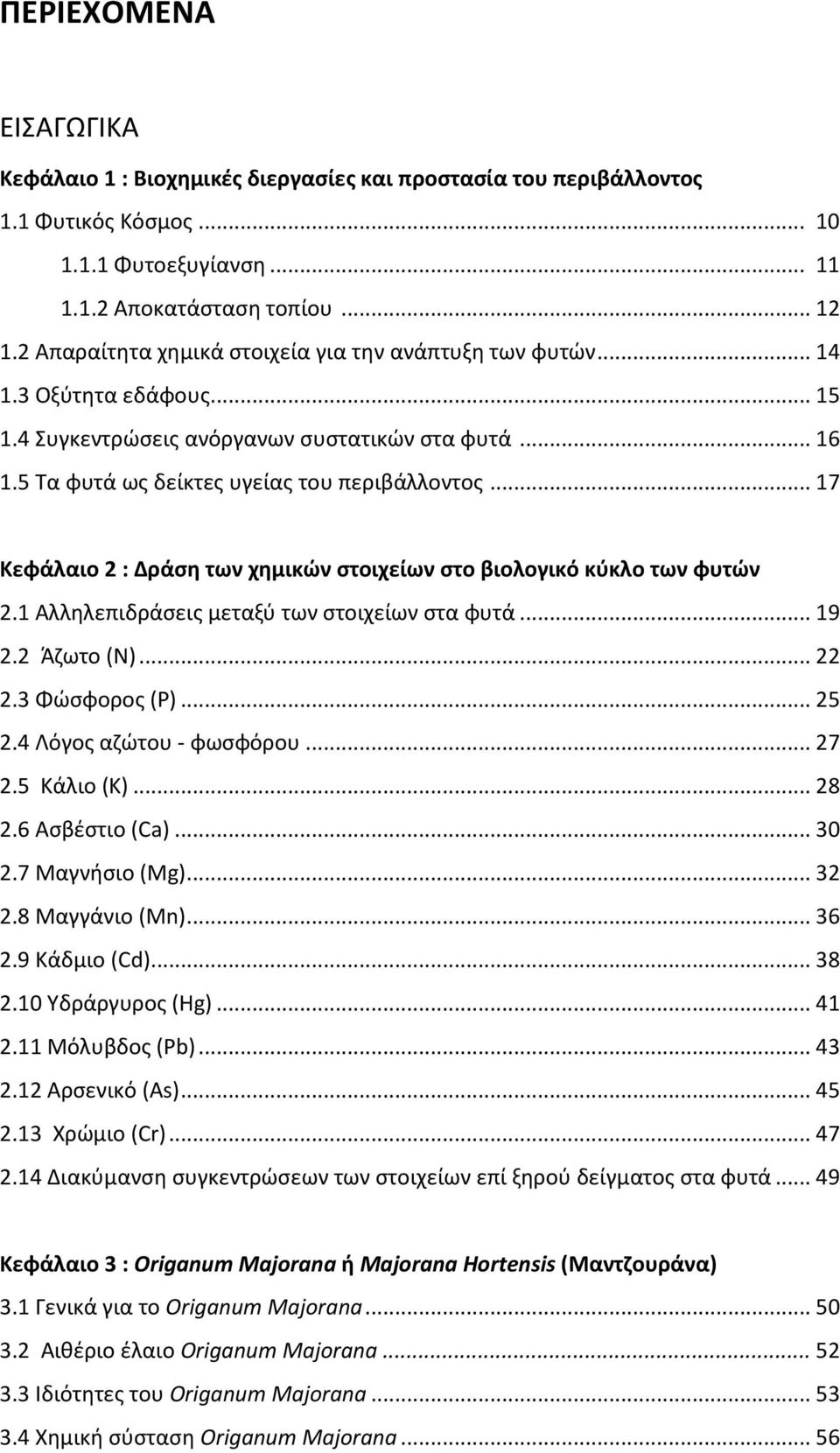 .. 17 Κεφάλαιο 2 : Δράση των χημικών στοιχείων στο βιολογικό κύκλο των φυτών 2.1 Αλληλεπιδράσεις μεταξύ των στοιχείων στα φυτά... 19 2.2 Άζωτο (Ν)... 22 2.3 Φώσφορος (Ρ)... 25 2.