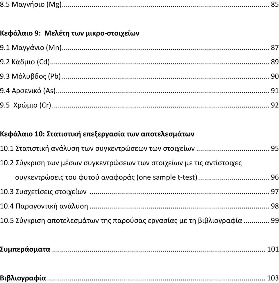 2 Σύγκριση των μέσων συγκεντρώσεων των στοιχείων με τις αντίστοιχες συγκεντρώσεις του φυτού αναφοράς (one sample t-test)... 96 10.