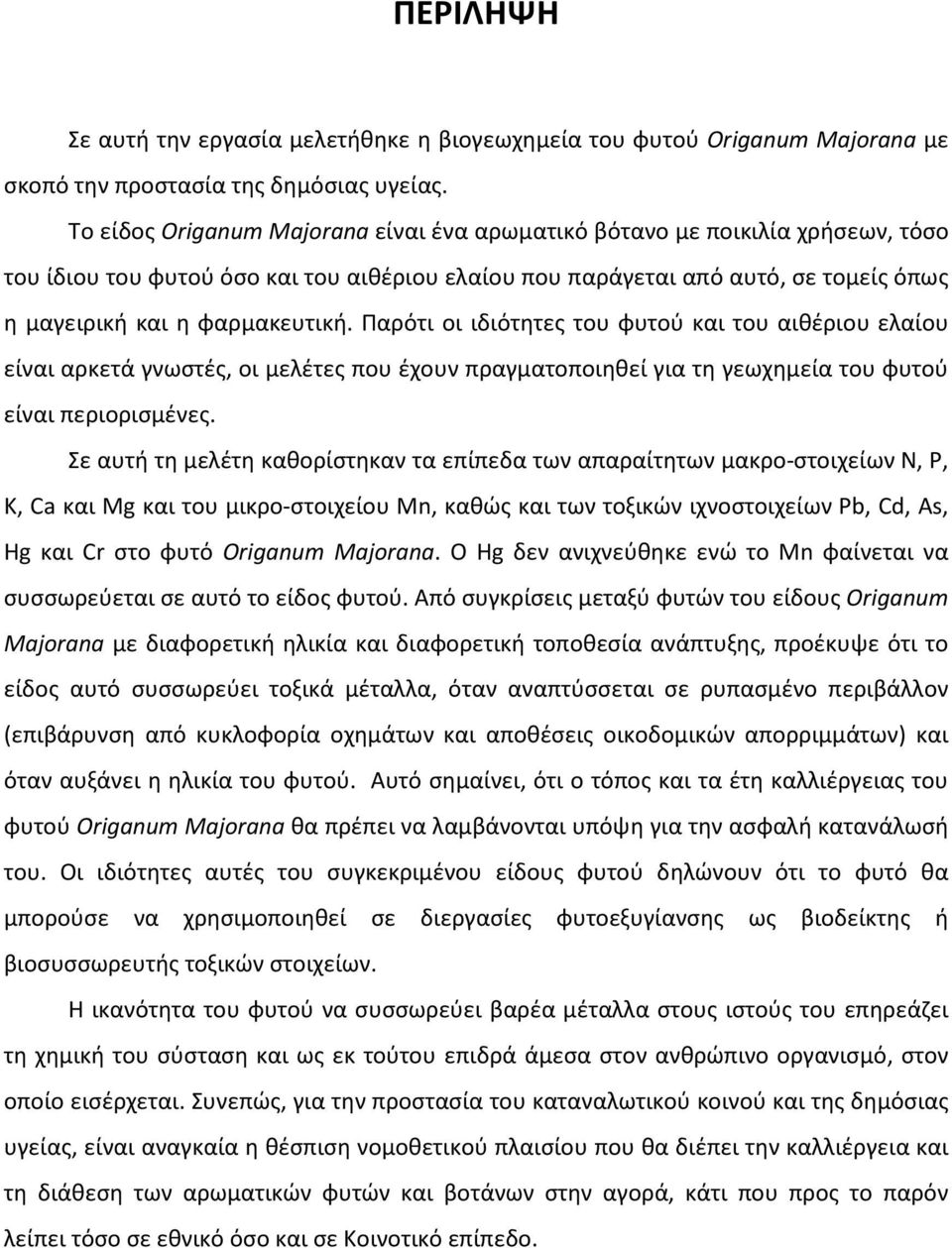 Παρότι οι ιδιότητες του φυτού και του αιθέριου ελαίου είναι αρκετά γνωστές, οι μελέτες που έχουν πραγματοποιηθεί για τη γεωχημεία του φυτού είναι περιορισμένες.