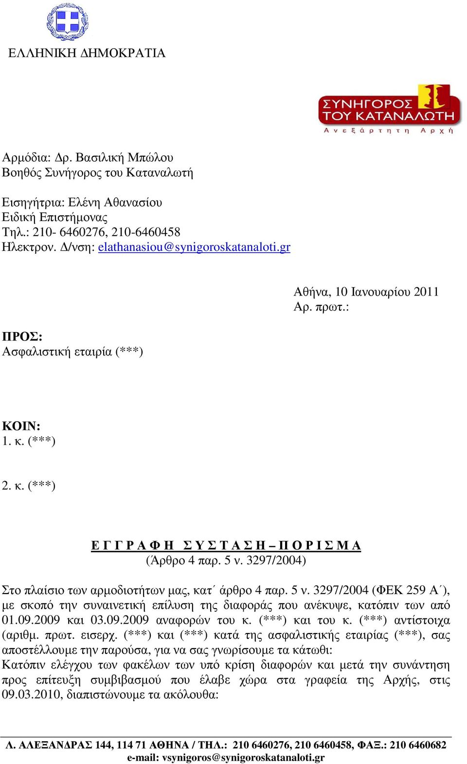 5 ν. 3297/2004) Στο πλαίσιο των αρµοδιοτήτων µας, κατ άρθρο 4 παρ. 5 ν. 3297/2004 (ΦΕΚ 259 Α ), µε σκοπό την συναινετική επίλυση της διαφοράς που ανέκυψε, κατόπιν των από 01.09.2009 και 03.09.2009 αναφορών του κ.