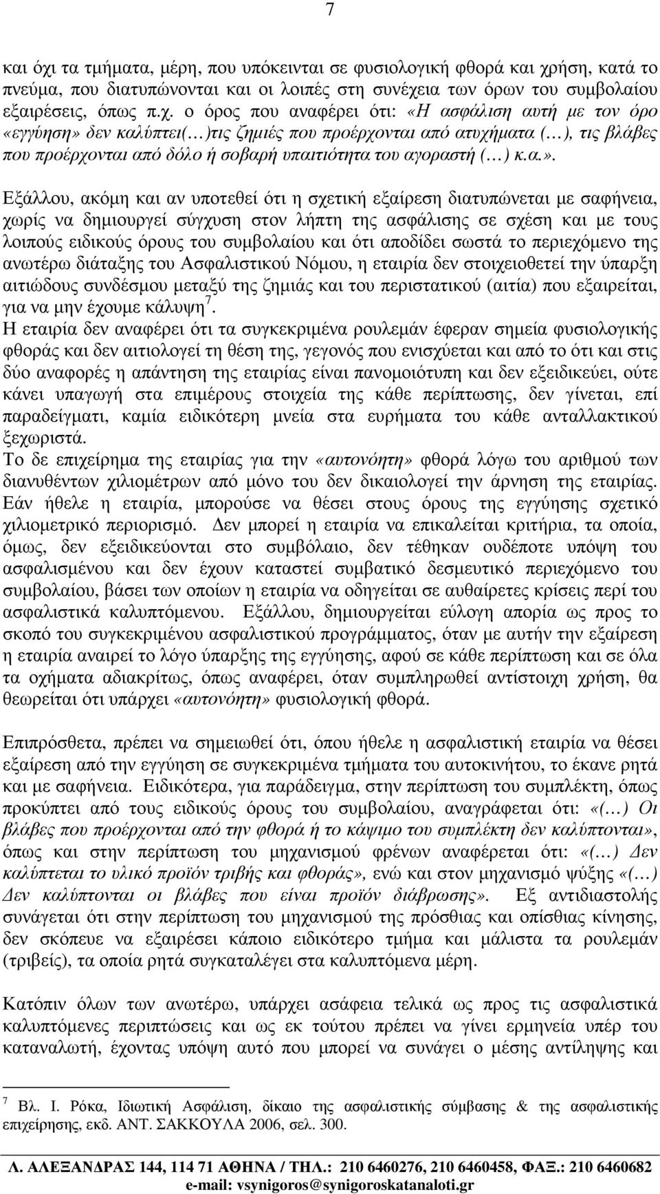 ήση, κατά το πνεύµα, που διατυπώνονται και οι λοιπές στη συνέχε