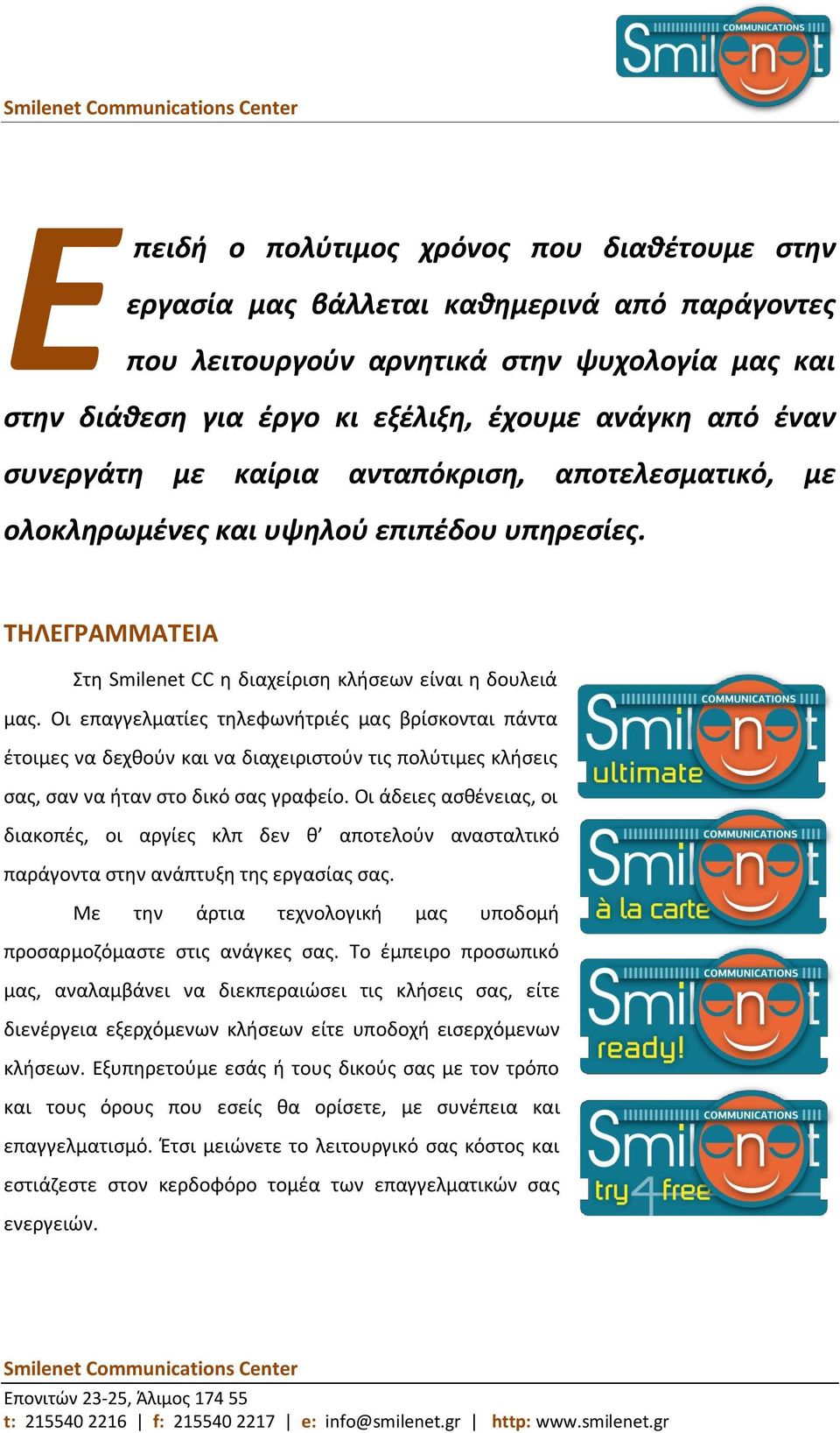 ΤΗΛΕΓΡΑΜΜΑΤΕΙΑ Στη Smilenet CC η διαχείριση κλήσεων είναι η δουλειά μας.