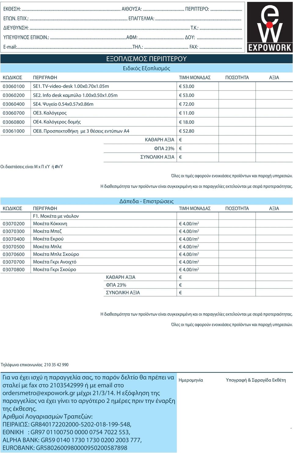 TV-video-desk 1.00x0.70x1.05m Ειδικός Εξοπλισμός 53.00 ΚΩΔΙΚΟΣ 03060200 ΠΕΡΙΓΡΑΦΗ SE2. Info desk καμπύλο 1.00x0.50x1.05m ΤΙΜΗ 53.00 ΜΟΝΑΔΑΣ ΠΟΣΟΤΗΤΑ ΑΞΙΑ 03060100 03060400 SE1. SE4.