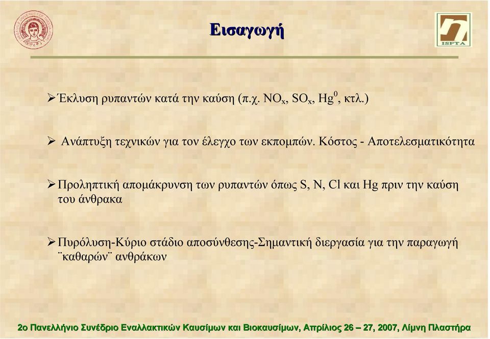 Κόστος - Αποτελεσµατικότητα Προληπτική αποµάκρυνση των ρυπαντών όπως S, N, Cl