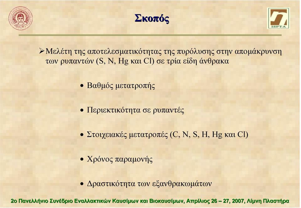 Βαθµός µετατροπής Περιεκτικότητα σε ρυπαντές Στοιχειακές