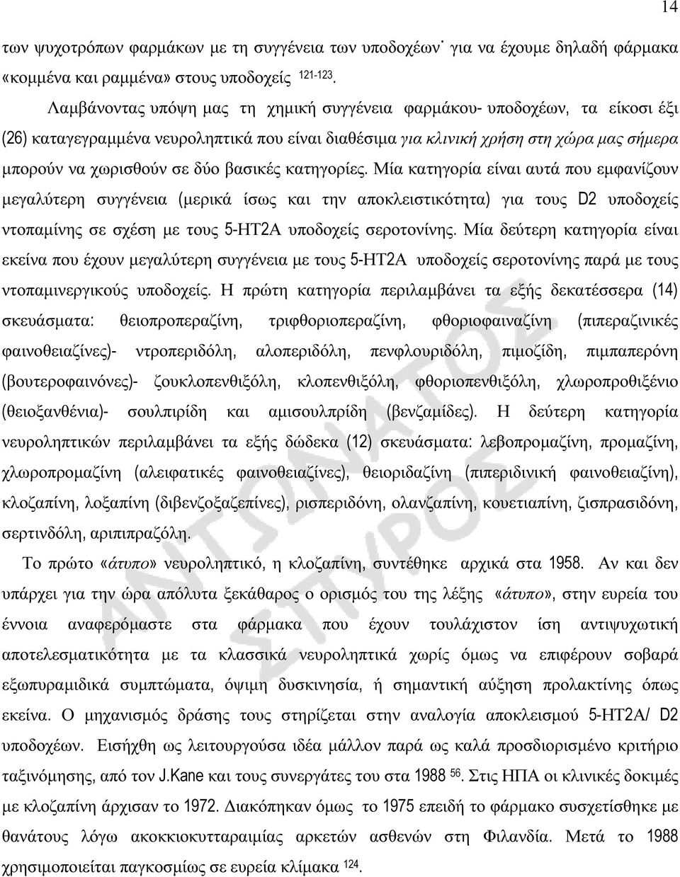 βασικές κατηγορίες. Μία κατηγορία είναι αυτά που εµφανίζουν µεγαλύτερη συγγένεια (µερικά ίσως και την αποκλειστικότητα) για τους D2 υποδοχείς ντοπαµίνης σε σχέση µε τους 5-ΗΤ2Α υποδοχείς σεροτονίνης.