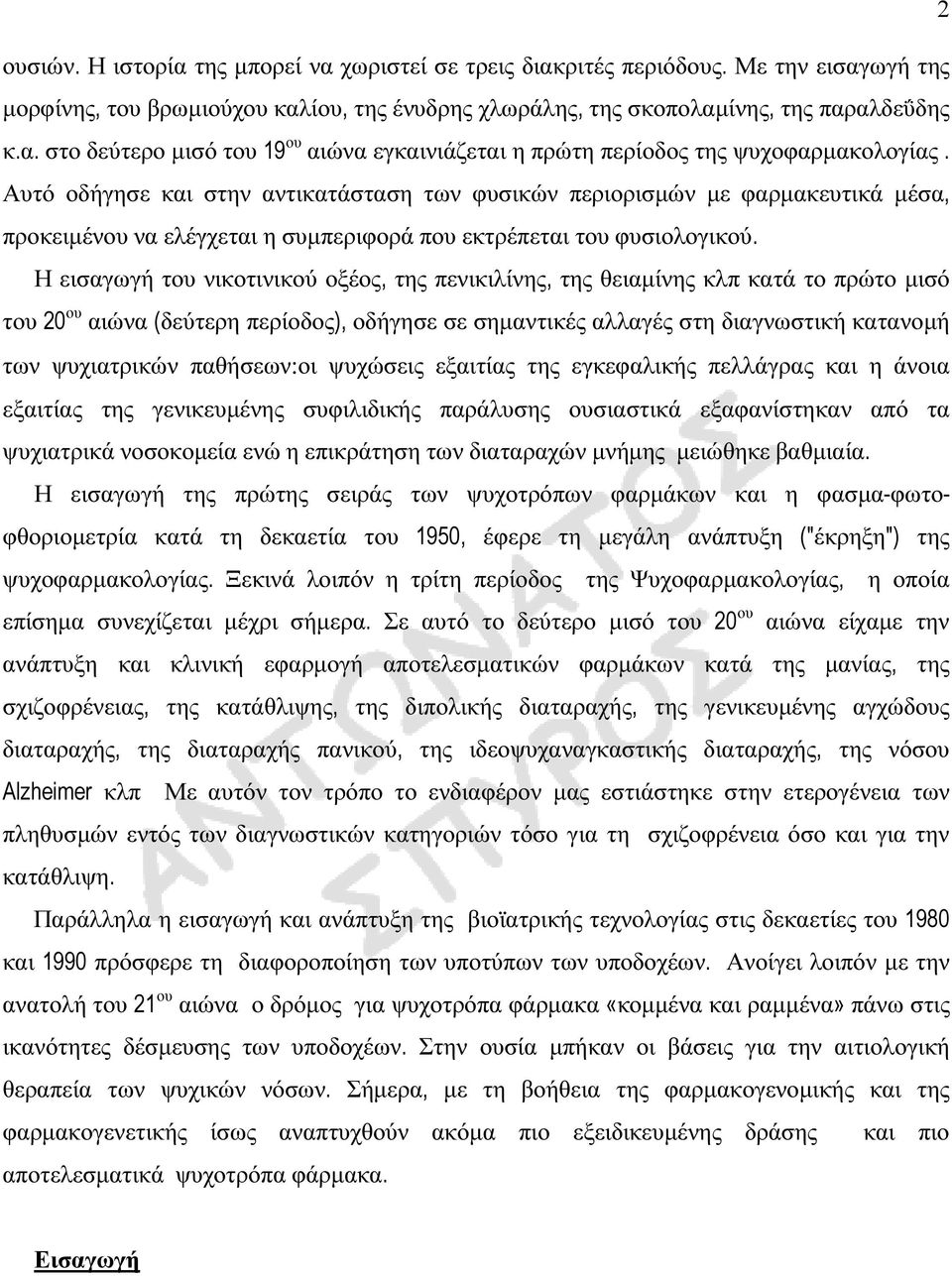 Η εισαγωγή του νικοτινικού οξέος, της πενικιλίνης, της θειαµίνης κλπ κατά το πρώτο µισό του 20 ου αιώνα (δεύτερη περίοδος), οδήγησε σε σηµαντικές αλλαγές στη διαγνωστική κατανοµή των ψυχιατρικών