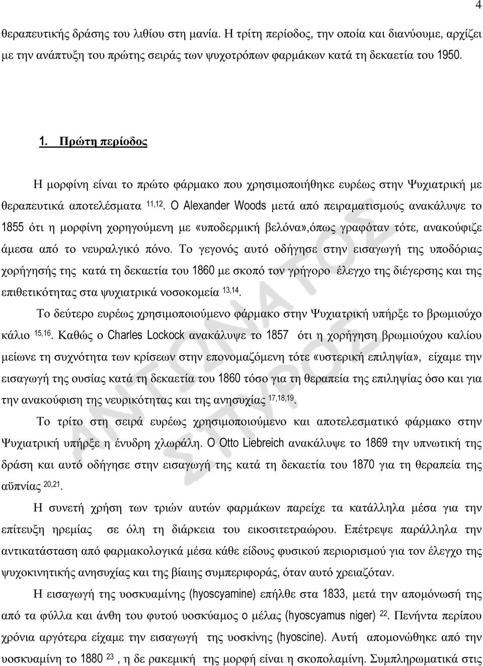 O Alexander Woods µετά από πειραµατισµούς ανακάλυψε το 1855 ότι η µορφίνη χορηγούµενη µε «υποδερµική βελόνα»,όπως γραφόταν τότε, ανακούφιζε άµεσα από το νευραλγικό πόνο.