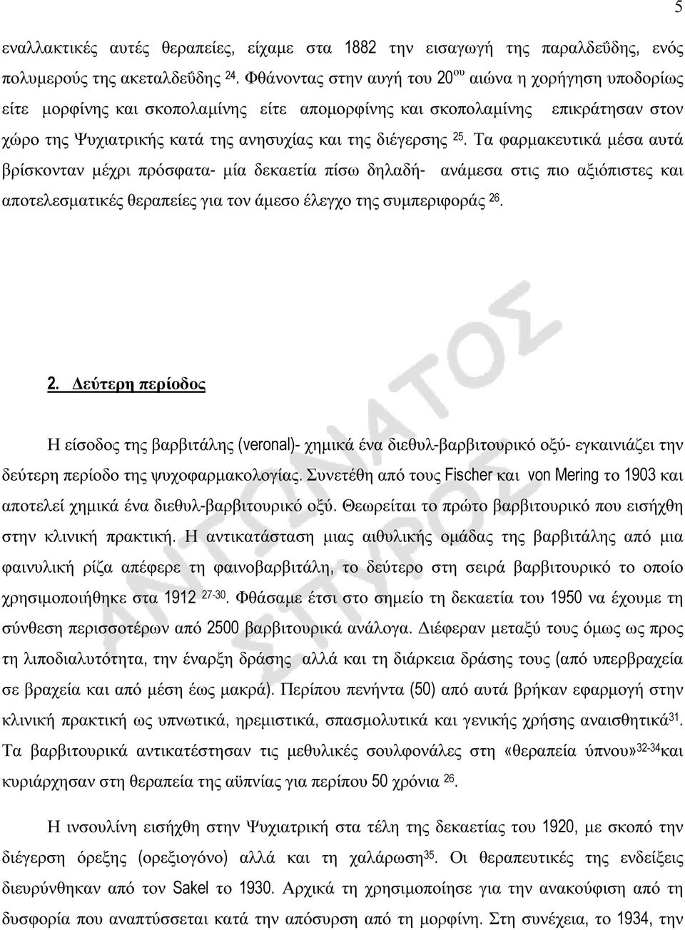 Τα φαρµακευτικά µέσα αυτά βρίσκονταν µέχρι πρόσφατα- µία δεκαετία πίσω δηλαδή- ανάµεσα στις πιο αξιόπιστες και αποτελεσµατικές θεραπείες για τον άµεσο έλεγχο της συµπεριφοράς 26