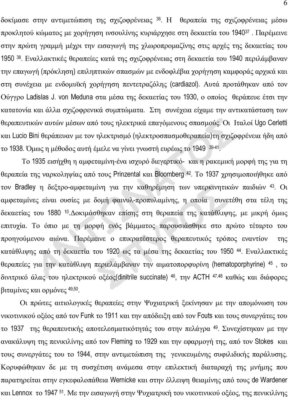 Εναλλακτικές θεραπείες κατά της σχιζοφρένειας στη δεκαετία του 1940 περιλάµβαναν την επαγωγή (πρόκληση) επιληπτικών σπασµών µε ενδοφλέβια χορήγηση καµφοράς αρχικά και στη συνέχεια µε ενδοµυϊκή