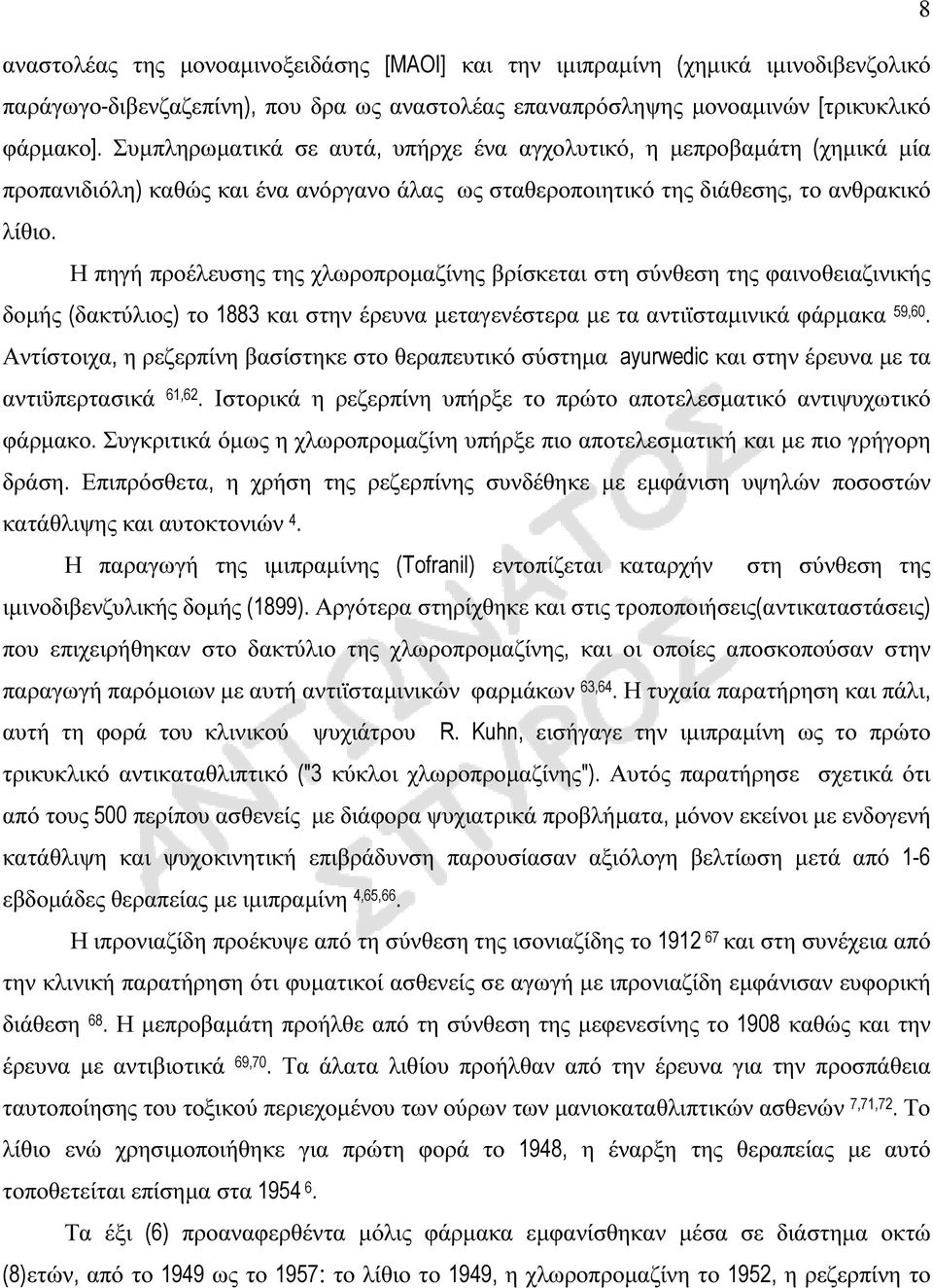 Η πηγή προέλευσης της χλωροπροµαζίνης βρίσκεται στη σύνθεση της φαινοθειαζινικής δοµής (δακτύλιος) το 1883 και στην έρευνα µεταγενέστερα µε τα αντιϊσταµινικά φάρµακα 59,60.