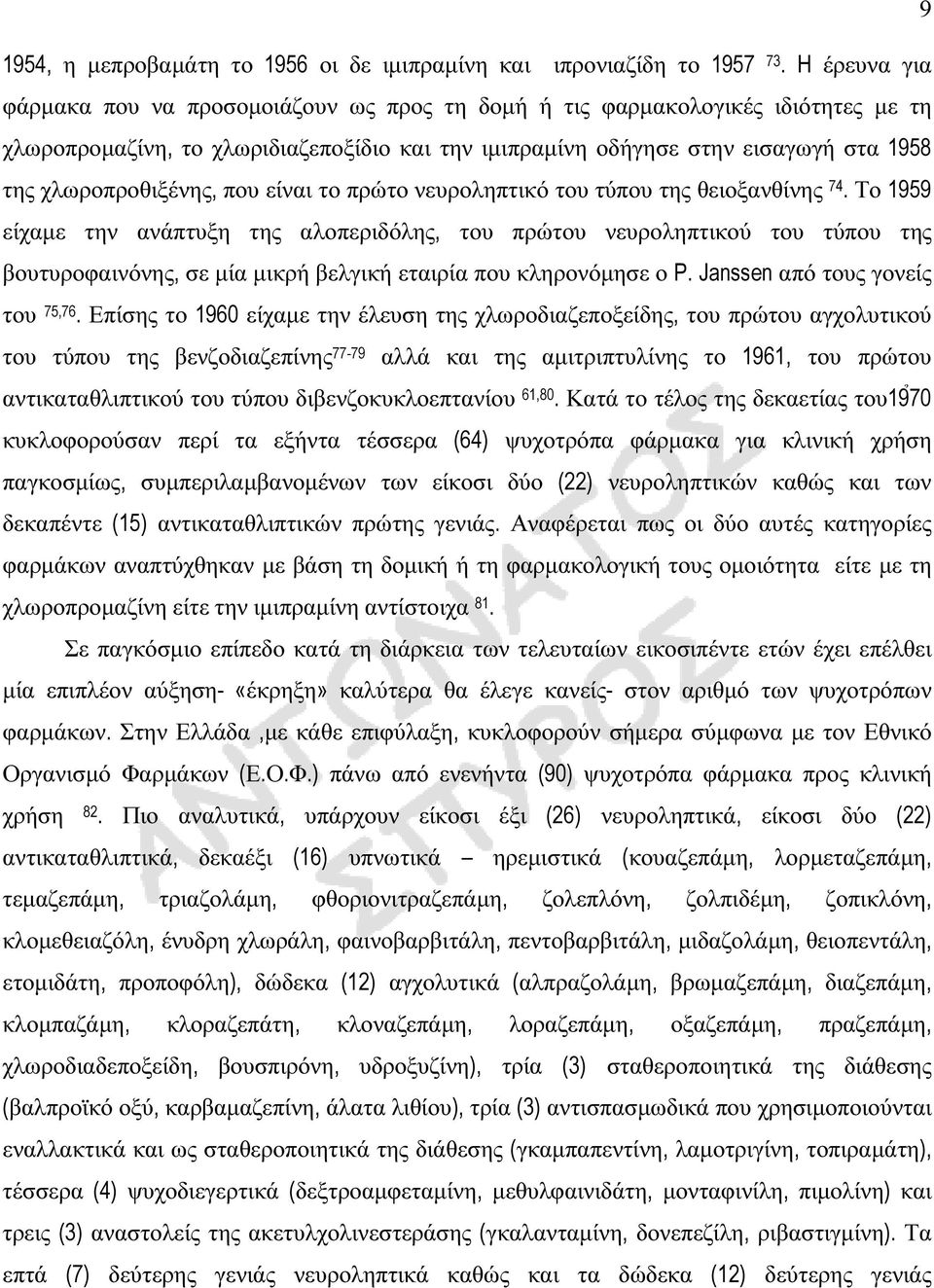 χλωροπροθιξένης, που είναι το πρώτο νευροληπτικό του τύπου της θειοξανθίνης 74.