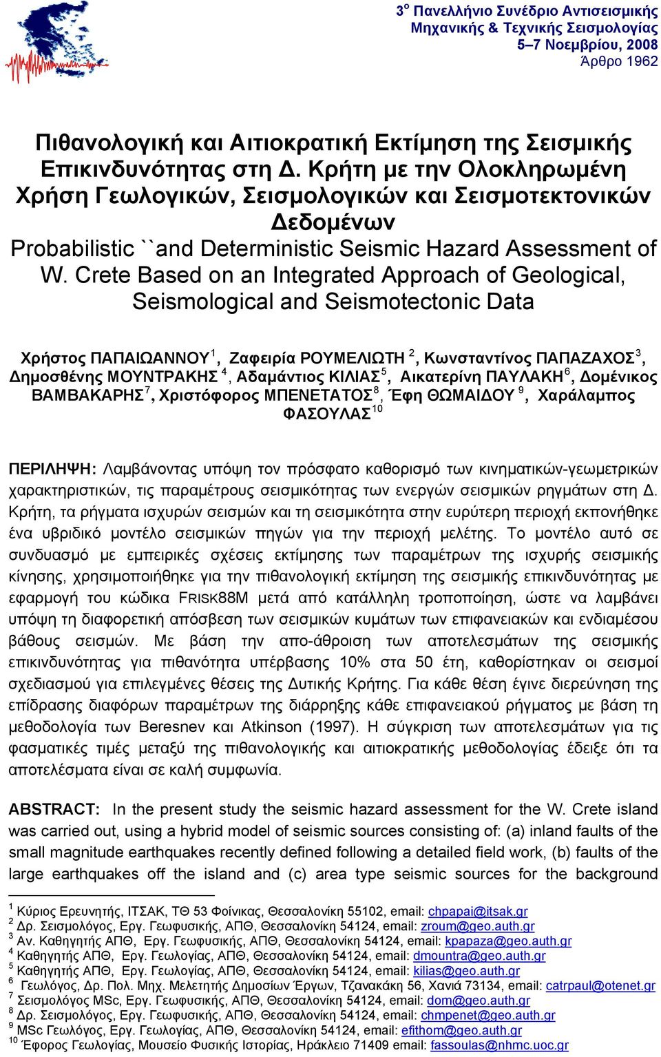 Crete Based on an Integrated Approach of Geological, Seismological and Seismotectonic Data Χρήστος ΠΑΠΑΙΩΑΝΝΟΥ 1, Zαφειρία ΡΟΥΜΕΛΙΩΤΗ 2, Κωνσταντίνος ΠΑΠΑΖΑΧΟΣ 3, Δημοσθένης ΜΟΥΝΤΡΑΚΗΣ 4, Αδαμάντιος