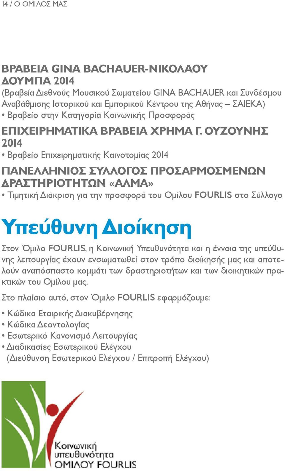 ΟΥΖΟΥΝΗΣ 2014 Βραβείο Επιχειρηματικής Καινοτομίας 2014 ΠΑΝΕΛΛΗΝΙΟΣ ΣΥΛΛΟΓΟΣ ΠΡΟΣΑΡΜΟΣΜΕΝΩΝ ΔΡΑΣΤΗΡΙΟΤΗΤΩΝ «ΑΛΜΑ» Τιμητική Διάκριση για την προσφορά του Ομίλου FOURLIS στο Σύλλογο Yπεύθυνη Διοίκηση