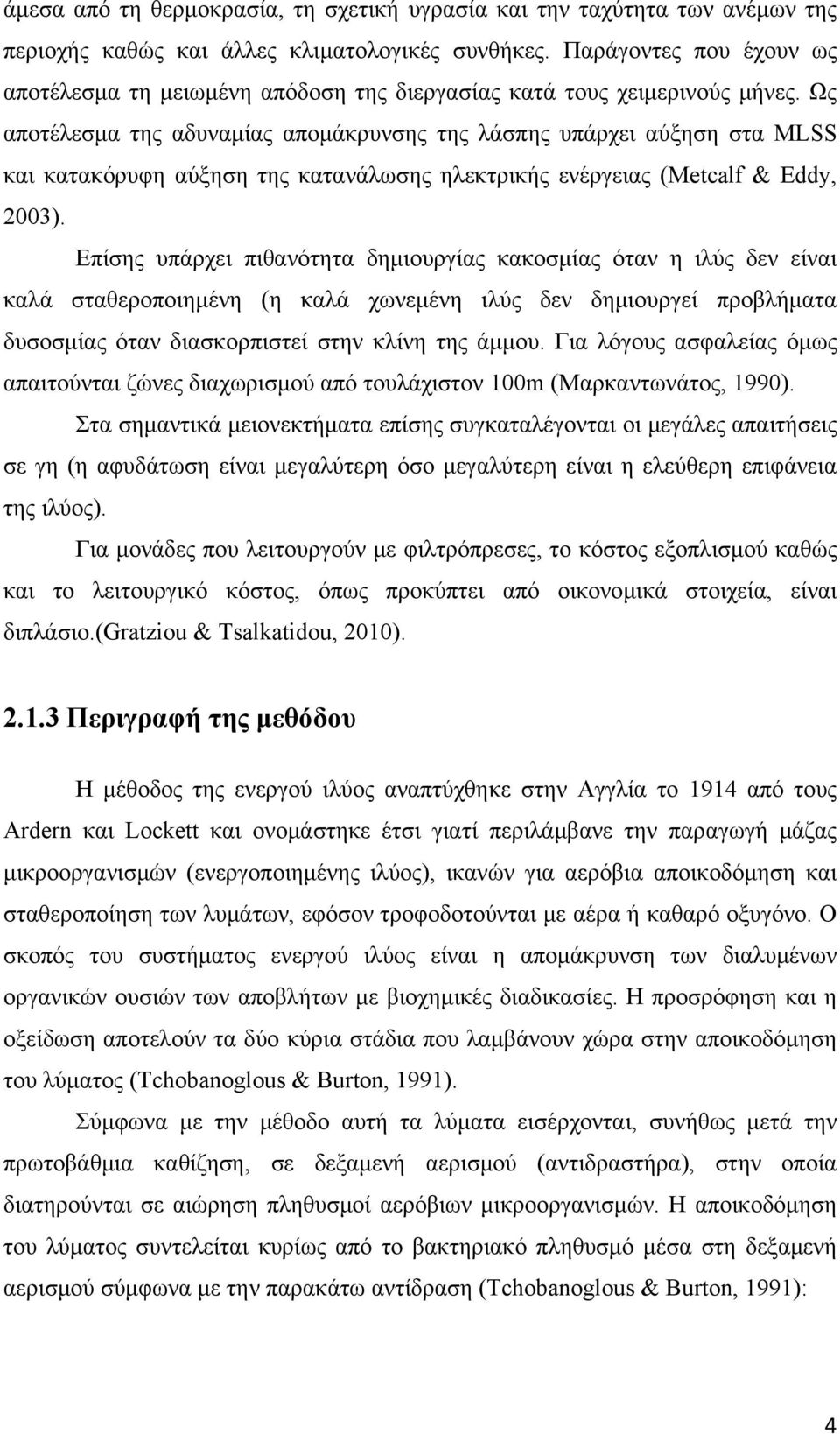 Ως αποτέλεσμα της αδυναμίας απομάκρυνσης της λάσπης υπάρχει αύξηση στα MLSS και κατακόρυφη αύξηση της κατανάλωσης ηλεκτρικής ενέργειας (Metcalf & Eddy, 2003).