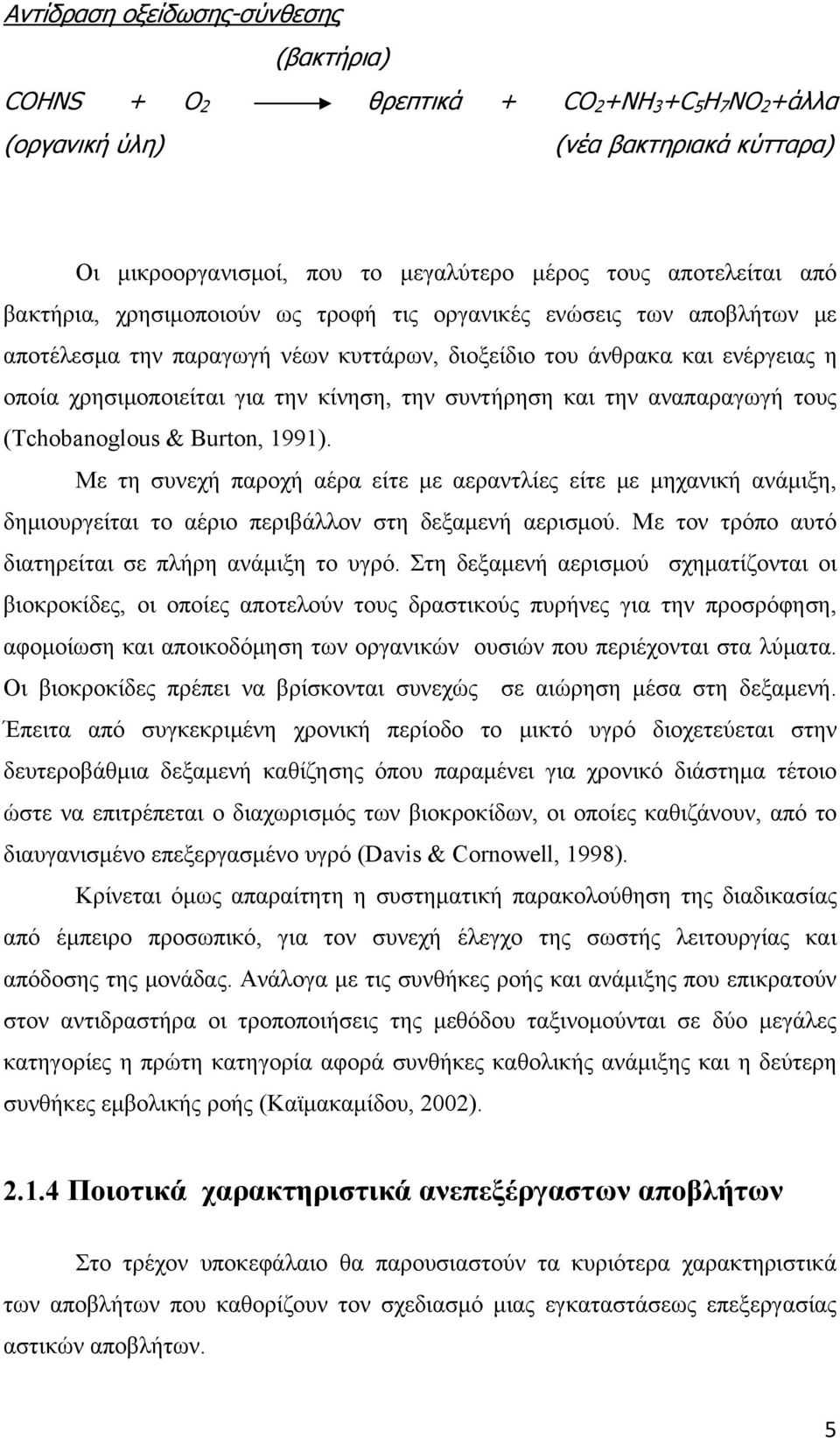 συντήρηση και την αναπαραγωγή τους (Tchobanoglous & Burton, 1991). Με τη συνεχή παροχή αέρα είτε με αεραντλίες είτε με μηχανική ανάμιξη, δημιουργείται το αέριο περιβάλλον στη δεξαμενή αερισμού.