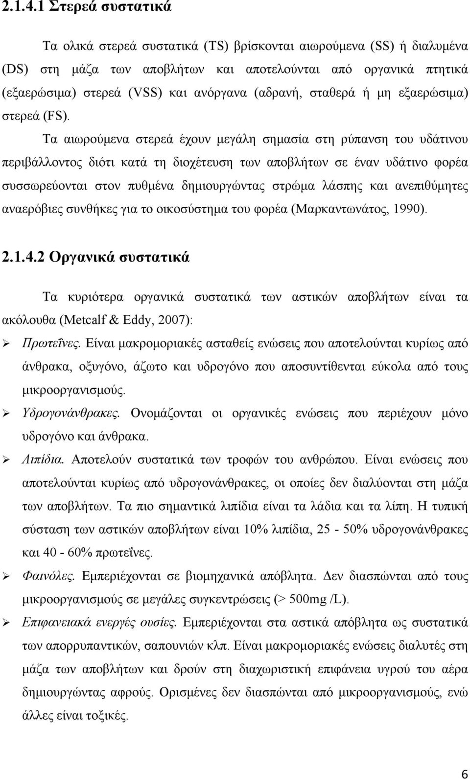 (αδρανή, σταθερά ή μη εξαερώσιμα) στερεά (FS).