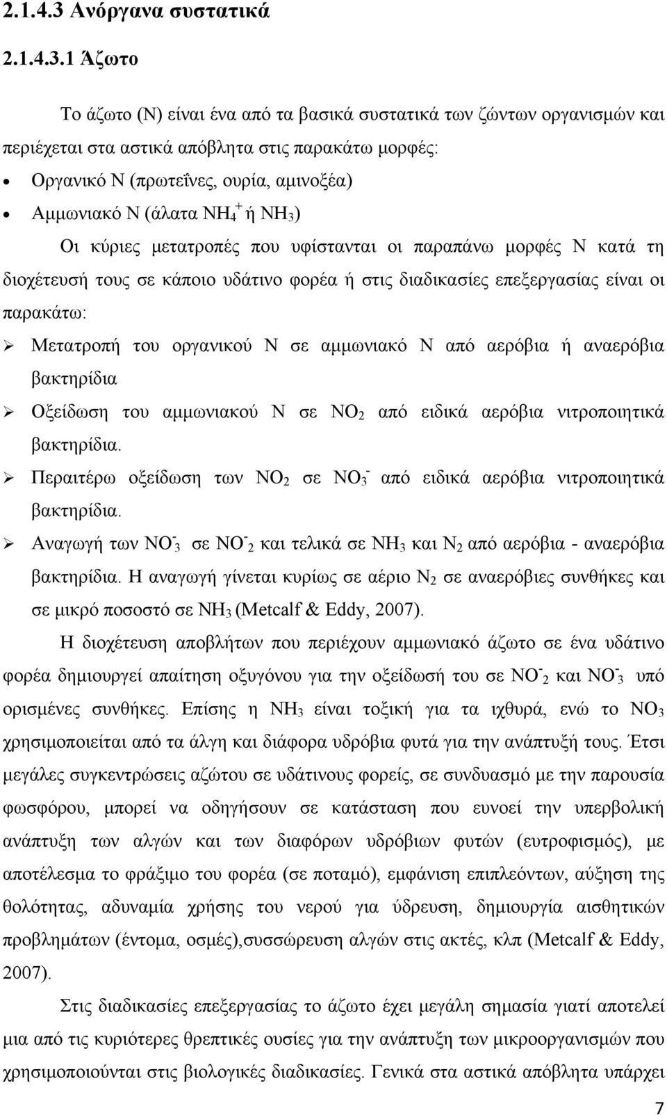 1 Άζωτο Το άζωτο (Ν) είναι ένα από τα βασικά συστατικά των ζώντων οργανισμών και περιέχεται στα αστικά απόβλητα στις παρακάτω μορφές: Οργανικό Ν (πρωτεΐνες, ουρία, αμινοξέα) Αμμωνιακό Ν (άλατα ΝΗ + 4