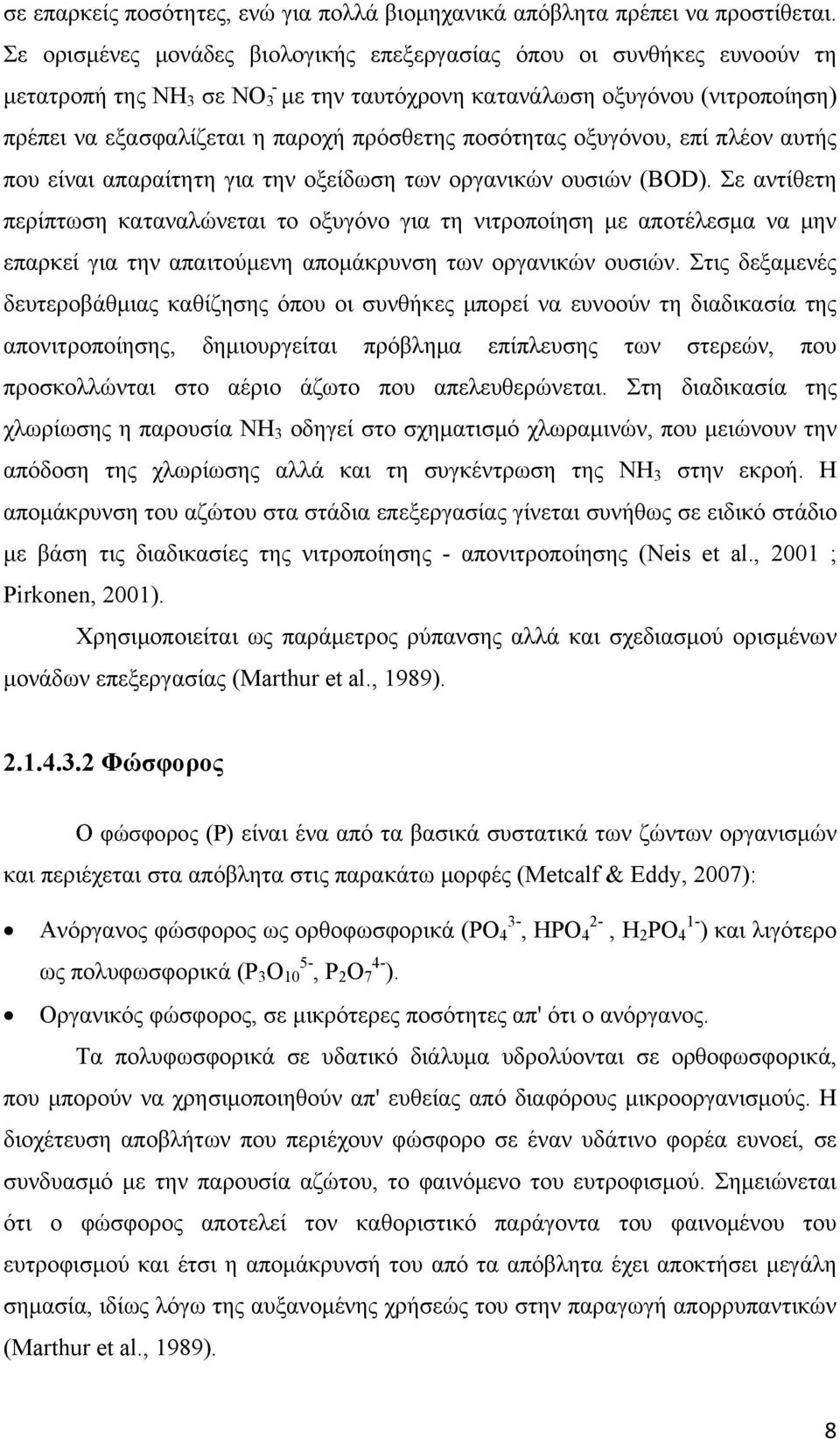 ποσότητας οξυγόνου, επί πλέον αυτής που είναι απαραίτητη για την οξείδωση των οργανικών ουσιών (ΒΟD).