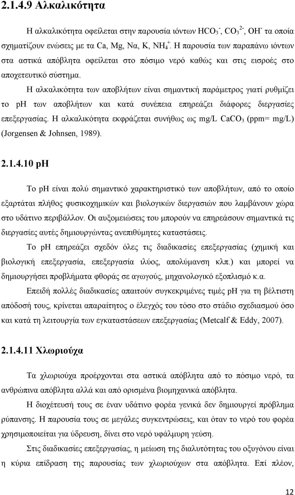 Η αλκαλικότητα των αποβλήτων είναι σημαντική παράμετρος γιατί ρυθμίζει το pη των αποβλήτων και κατά συνέπεια επηρεάζει διάφορες διεργασίες επεξεργασίας.