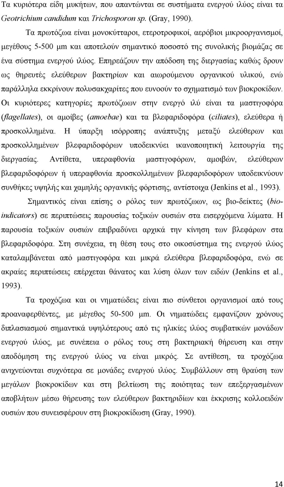 Επηρεάζουν την απόδοση της διεργασίας καθώς δρουν ως θηρευτές ελεύθερων βακτηρίων και αιωρούμενου οργανικού υλικού, ενώ παράλληλα εκκρίνουν πολυσακχαρίτες που ευνοούν το σχηματισμό των βιοκροκίδων.