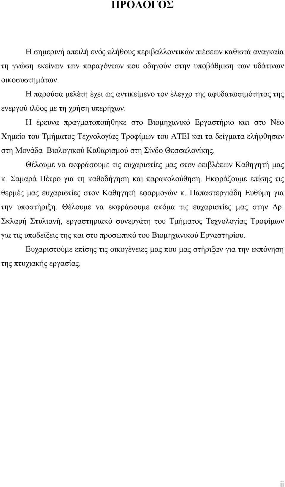 Η έρευνα πραγματοποιήθηκε στο Βιομηχανικό Εργαστήριο και στο Νέο Χημείο του Τμήματος Τεχνολογίας Τροφίμων του ΑΤΕΙ και τα δείγματα ελήφθησαν στη Μονάδα Βιολογικού Καθαρισμού στη Σίνδο Θεσσαλονίκης.